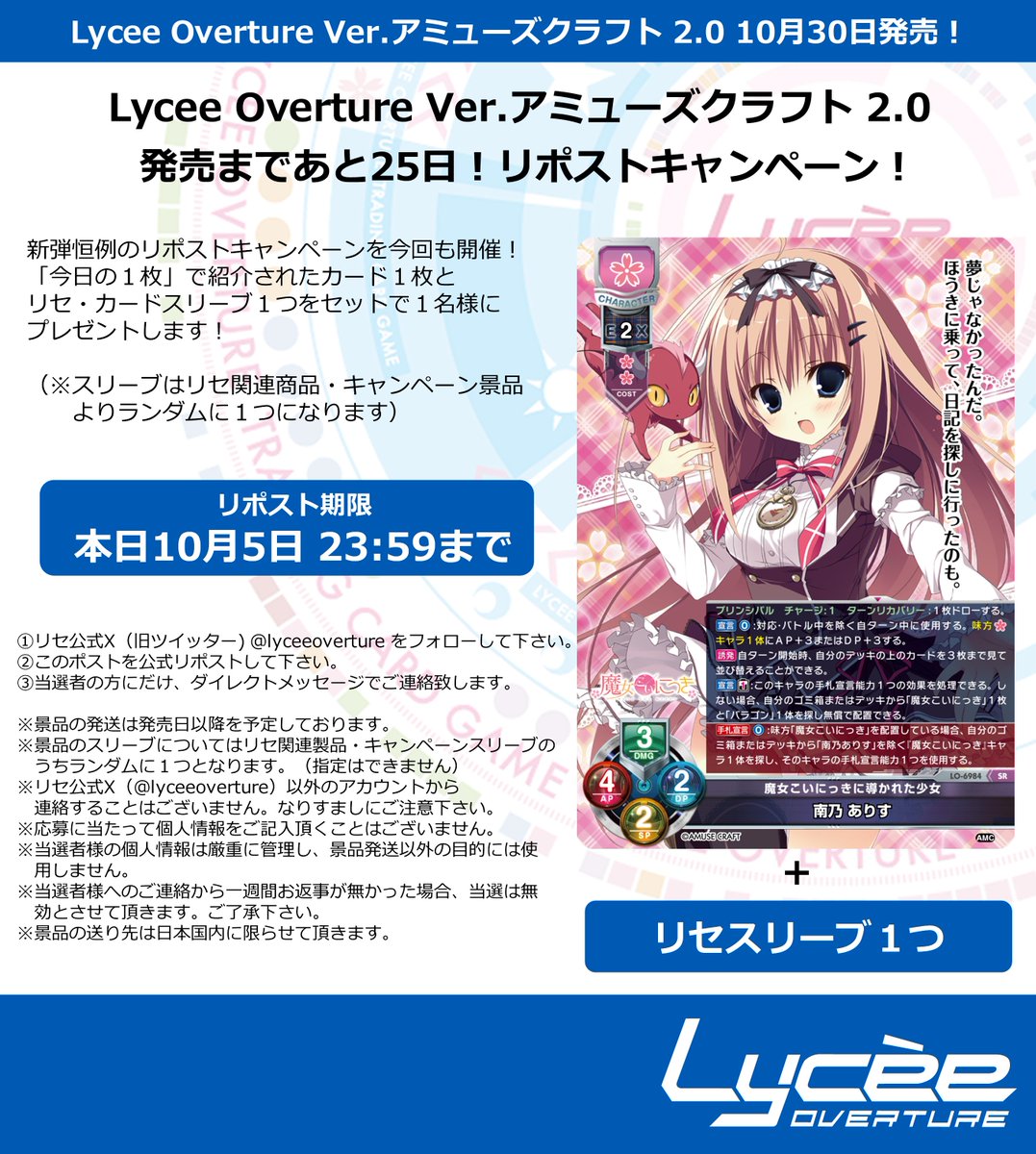 lyceeoverture's tweet photo. 恒例！　発売まで毎日連続リポストキャンペーン開催
このポストを公式RPして公開カードとスリーブをゲットしよう
詳細は添付の画像をご覧下さい #lyceetcg https://t.co/e0u3VKsNgb https://t.co/5EKm1zNFMr