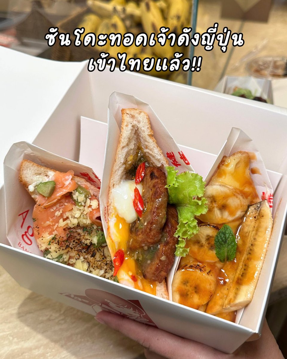 hungrybearrrr's tweet photo. แซนวิชทอดเจ้าดังญี่ปุ่น มาไทยแล้วว!!
เมนูเยอะมาก มีทั้งไส้คาว ไส้หวาน หรือโปะไอติมด้านบนก็มีนะ 🥪🍨✨

📍Age.3 | Central Park ชั้น G

#age3bangkok #centralpark #หมีหิวรีวิว https://t.co/WcQsZ1LMpT