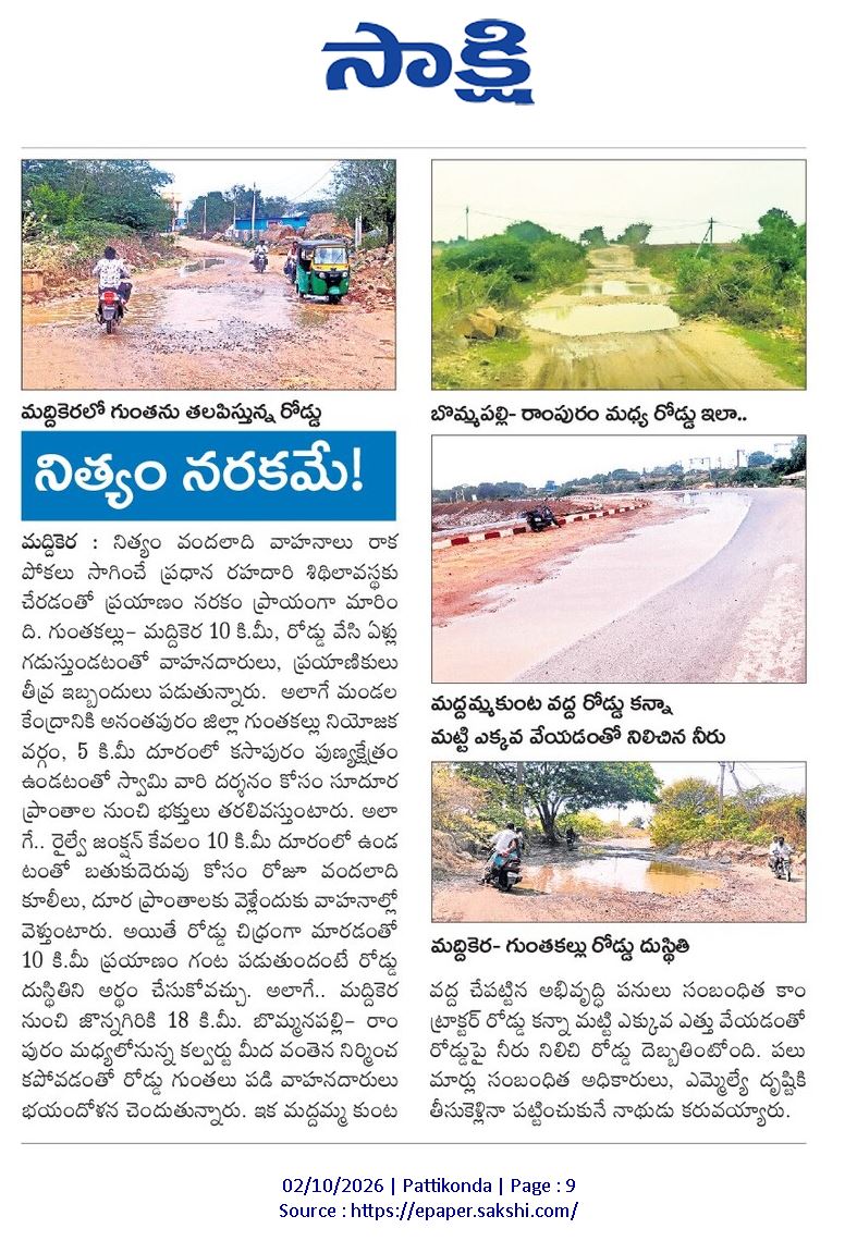 ApNewsUpdates29's tweet photo. 02-10-2026

సాక్షి

ర‌హ‌దారులు

గుంతల వంతెన.. ప్రయాణంలో యాతన!

నిత్యం నరకమే!

#APRoads #CBNGovernance #YSRCPGovernance #APNews https://t.co/hFmrBnZth0