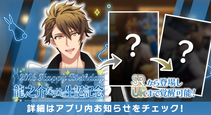 iD7Mng_Ogami's tweet photo. 【ゲーム情報】
10/12～10/16の期間で龍之介くんだらけの特別オーディションを、誕生日当日から開催します！
SRから登場し、URまで覚醒可能なRabiTV衣装です。
RabiTVでは、番組企画『cafe rabBit Day』での様子をお届けします！
ぜひお楽しみに！
#アイナナ #caferabBitDay https://t.co/UOABsneFgS