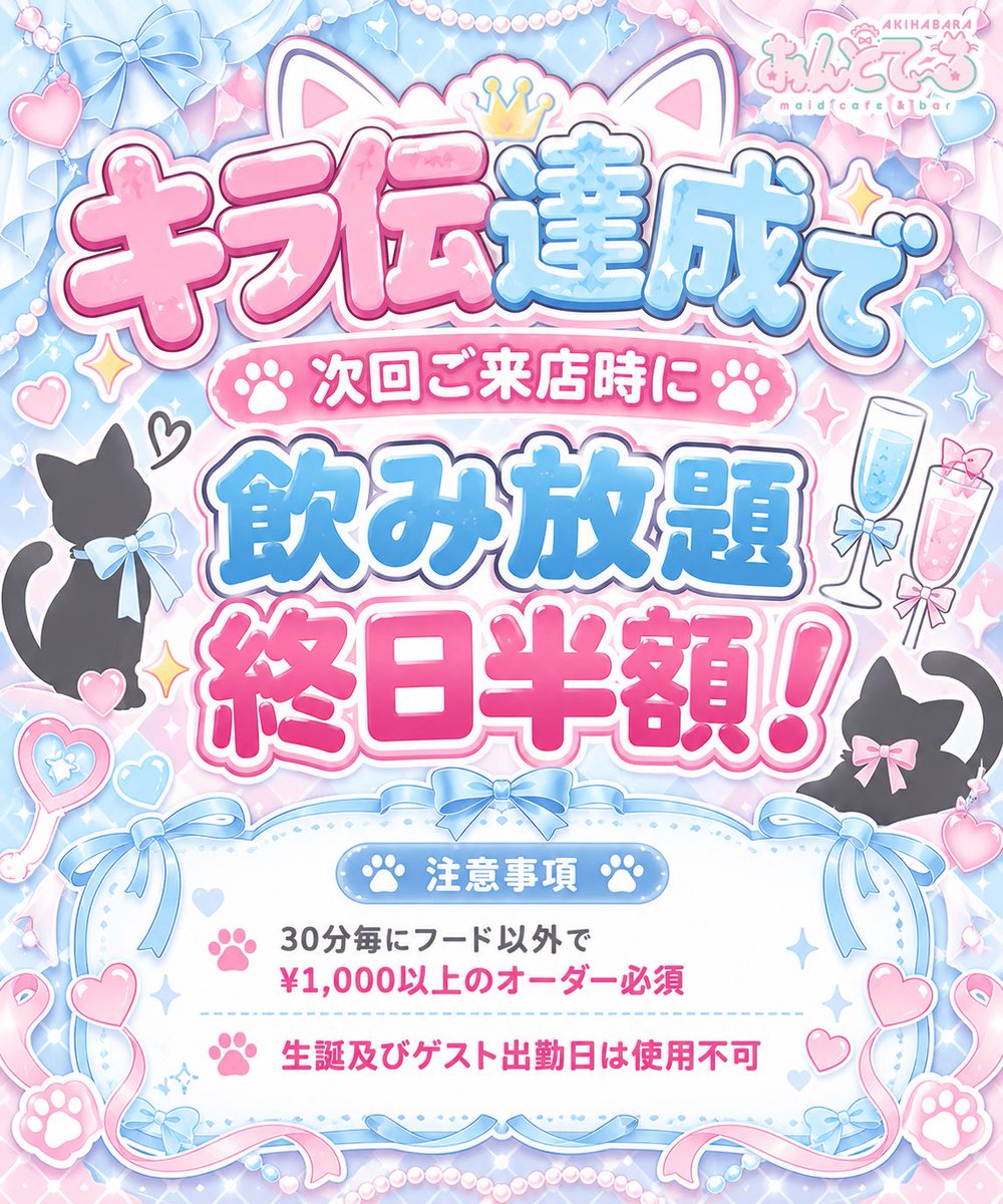 andtale_akiba's tweet photo. 【♡新特典登場♡】

大好評のキラ伝に特典追加のお知らせです✉️🎶

✨️キラ伝達成で次回ご来店時飲み放題終日半額✨️
注意事項は画像をご確認ください⬇️

引き続きあんどて～る秋葉原店をよろしくお願いいたします^ᴗ ̫ ᴗ^♩

 #秋葉原  #コンカフェ https://t.co/f27VmUsnwM