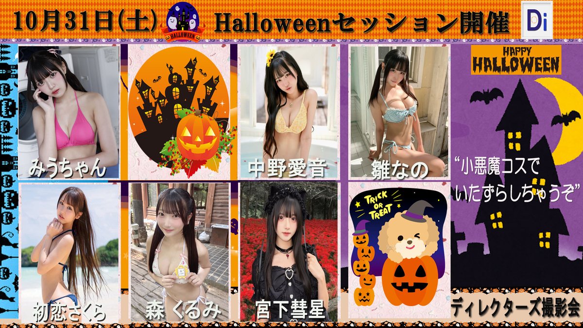 directorsphoto's tweet photo. 10/31(土)ディレクターズ撮影会🎀
📣🎃Halloweenセッション開催📸
詳細🔽
https://t.co/9LN8z1TE40

雛なの　　　@nano_cats0923
中野愛音　　@aine_nakano
森くるみ　　@morikuru_
みうちゃん　@miuchan_0912
宮下彗星　　@Suisei_529
初恋さくら　@HATSUK0I_SAKURA
and💕
”🎃🛁バスタブ撮影ご一緒に💖”
会場：大田区大鳥居

予約🔽10/3(土)20時御予約受付開始
https://t.co/ccM8VzIoM6
#撮影会
