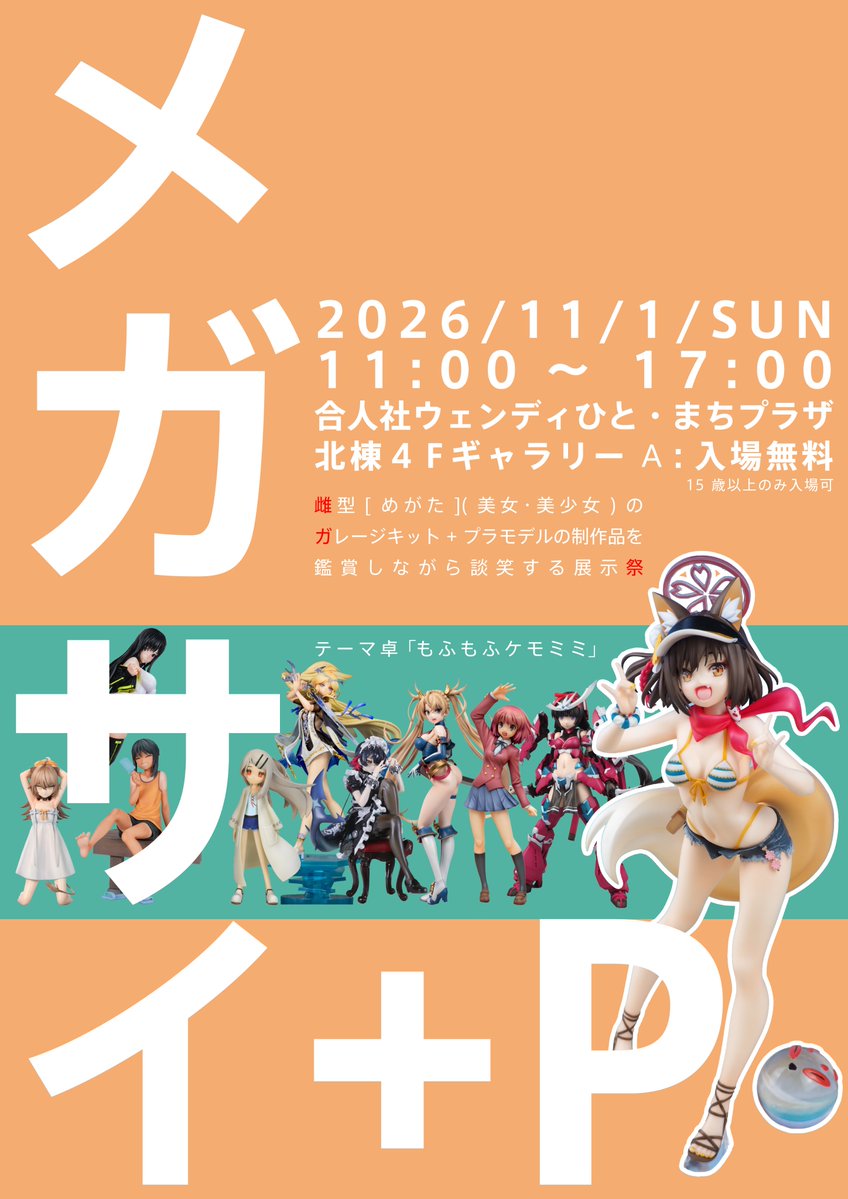 megasai's tweet photo. メガサイ+P 2026のポスター、卓配置できました！
また本日から1体枠とテーマ卓の２次募集の受付を開始します！
2次募集参加申し込みは下記のURLよりお願い致します。

１体からでも、過去作でも参加OK！お気軽にご参加ください☺️

2次募集申し込みフォーム
https://t.co/fKR5O6tWVJ

#メガサイP https://t.co/TNGOmQJlhw