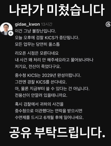 golae540637's tweet photo. 검찰 폐지되자마자 검찰 전산망 KICS가 멈췄고, 언제 다시 돌아갈지도 모른단다. 중수청 시스템은 2029년에야 완성이고
"내 사건 왜 처리 안 해주냐" 물어봐도 전산이 죽었다는 답뿐이다. 준비도 없이 밀어붙인 결과가 이거다 https://t.co/lj60WFwdny
