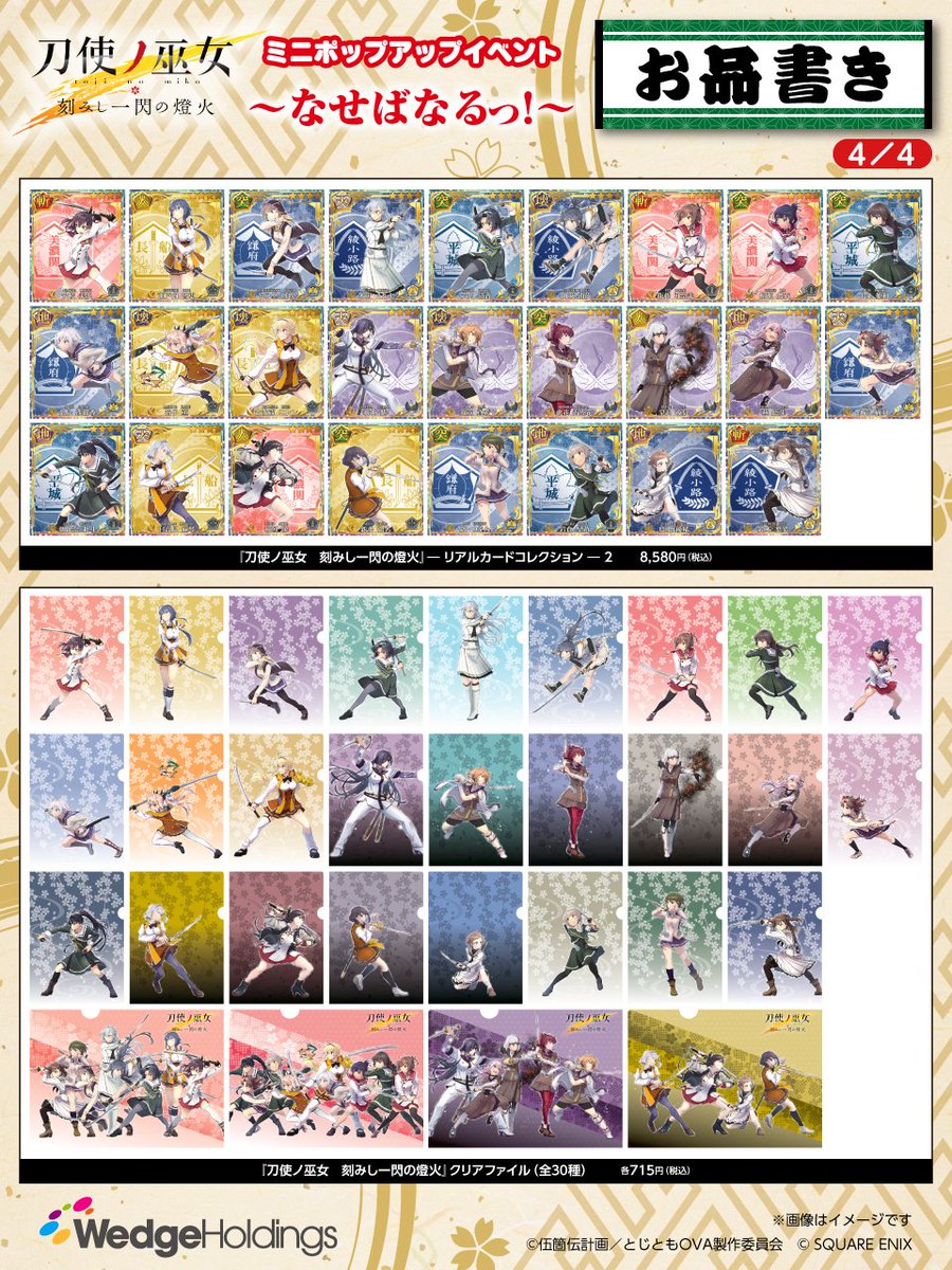 WedgeHoldings's tweet photo. 刀使ノ巫女ミニポップアップのお知らせです！

東京キャラクターストリートのオンラインプラザとイベント情報をまとめたサイトがオープン！
購入特典の情報もございますのでぜひご覧ください

オンラインプラザ
https://t.co/ruQsVoqgur

イベント情報
https://t.co/3lZa4Lr7NJ

#刀使ノ巫女 #とじとも https://t.co/fhneCpx5h7
