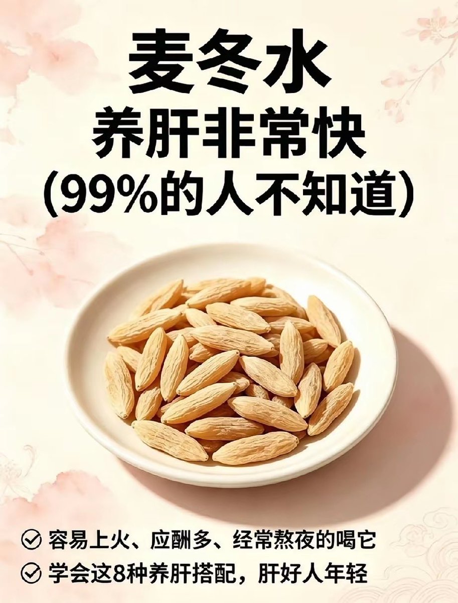 SoulSloop99's tweet photo. 经常熬夜上火｜8组麦冬养生茶饮喝起来
经常熬夜、应酬多，很容易口干上火、情绪烦闷。
麦冬养阴润燥，分享8组日常食疗茶饮，居家煮水、泡水都很方便👇
✅西洋参黄芪党参麦冬｜熬夜疲惫、气色差
✅麦冬山楂水｜重油重腻饮食之后喝
✅麦冬陈皮水｜胀气嗳气，爱生闷气
✅麦冬玉竹水｜皮肤干、眼干、口干舌燥
✅麦冬百合水｜阴虚燥热，帮助舒缓身心
✅麦冬枸杞水｜熬夜用眼过度
✅麦冬菊花水｜肝火旺盛，代谢慢
✅麦冬玫瑰花水｜疏肝解郁，提亮气色
⚠️温馨提示：食疗仅作日常保养，体质虚寒、脾胃容易腹泻不要过量饮用。身体不适请及时就医。
