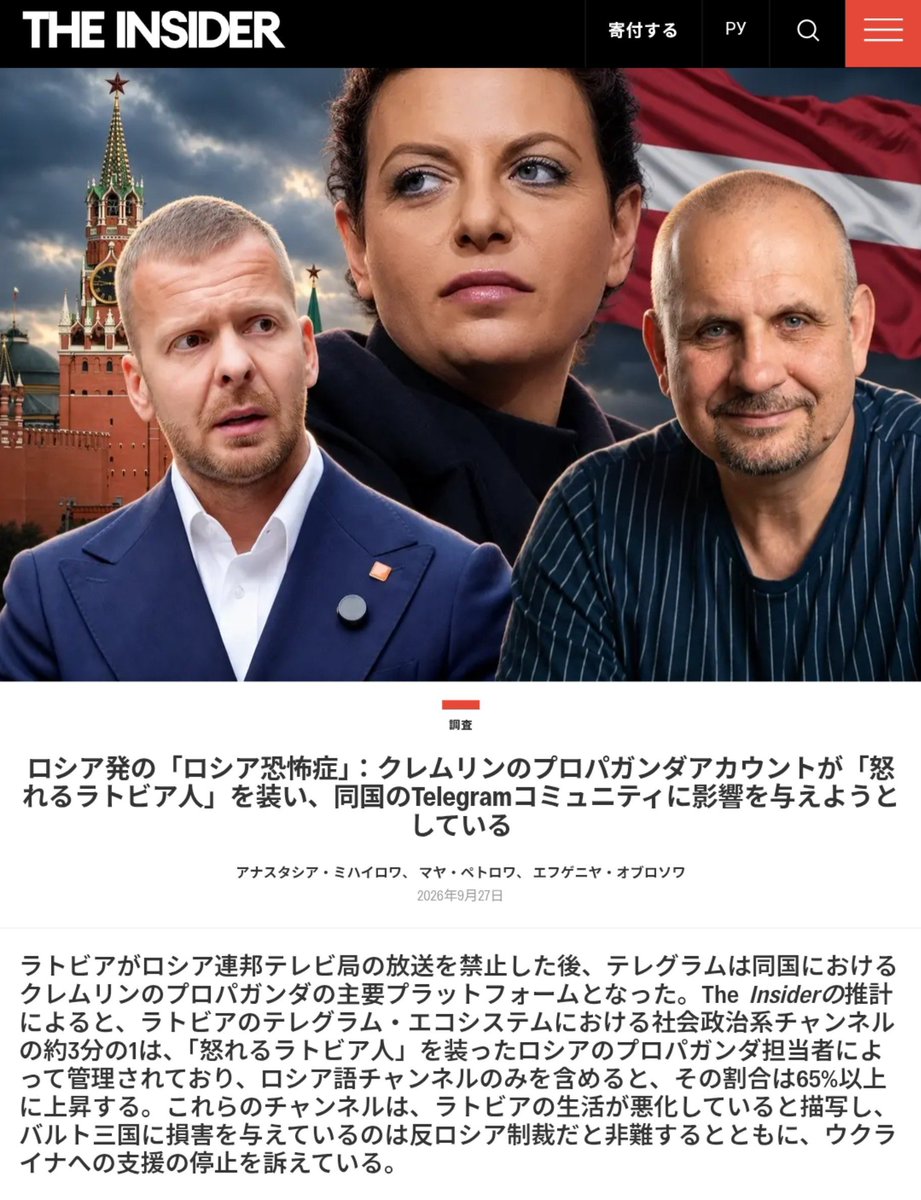 MoterSensha's tweet photo. 「うわー普通のラトビア人の俺の生活が苦しい！政府がウクライナに無駄銭を使うからだ!」
「対露制裁でロシアの安い穀物が買えない！ラトビア政府が悪い！」

……みたいなラトビア人を装った記事を、ラトビア人装いアカウント同士でバレーのトスレシーブアタックみたいに回し、食いついてきた手合いにロシアナラティブドカドカ流し込んで手先にするみたいなクレムリン工作が、Telegramのラトビア人ゾーンで発生しているようだ。

うんこれ本邦もドカドカ日々食らっとるやつと違うかな。いやマジで。
（ひどい既視感）
https://t.co/yyTMl39tnD