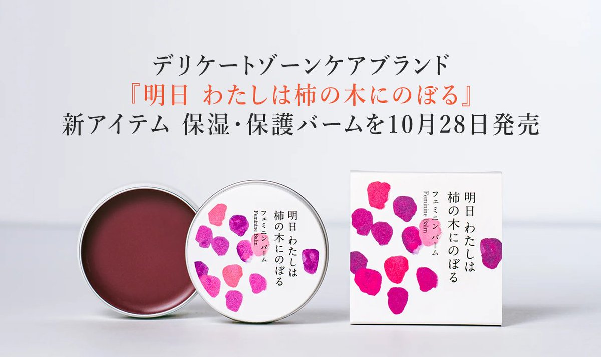 zebrasandco's tweet photo. Z&Cの出資先である陽と人が、新商品「フェミニンバーム」を発売します！

福島県国見町のあんぽ柿の製造過程で廃棄されていた柿の皮を独自に原料化した「カキ果皮エキス」をはじめ、滋賀県東近江市の紫根、福島県相馬市のわさび葉など、地域に眠る資源を活かして生まれたプロダクトです。

10月19日よりQVCで先行発売、10月28日より公式オンラインストアで一般販売がスタートします。

ぜひご覧ください！