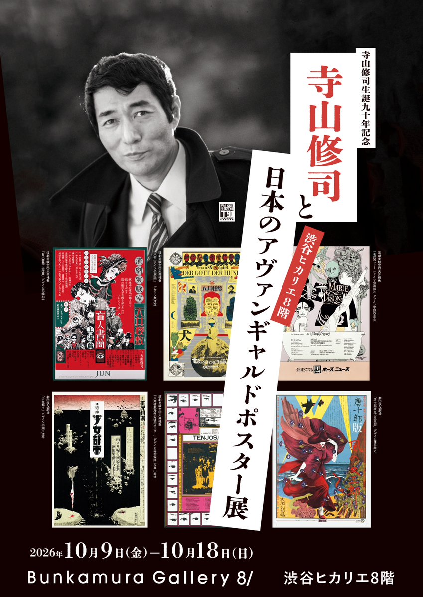 Bunkamura_G's tweet photo. ◤𝙉𝙀𝙓𝙏
寺山修司生誕90年記念
『寺山修司と日本のアヴァンギャルドポスター展』
会期｜2026/10/9(金)～10/18(日)
※10/15(木)のみイベントのため18：00まで
#BunkamuraGallery8/(#渋谷ヒカリエ8F) 

異端の才能が生んだ、濃密なアングラカルチャーをぜひご体感ください‼
https://t.co/ejvDBe7SIW https://t.co/LsHt3HJbkm