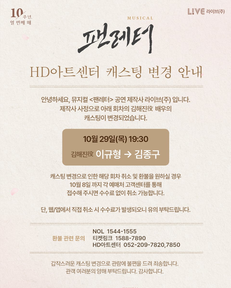 livecorp2011's tweet photo. 💌 뮤지컬 #팬레터 캐스팅 변경 안내

안녕하세요. 뮤지컬 <팬레터> 앵콜 공연 제작사 라이브㈜입니다.
제작사 사정으로 김해진 役 배우의 캐스팅이 변경되었습니다.

캐스팅 변경으로 인한 해당 회차 취소 및 환불을 원하실 경우
10월 8일 까지 각 예매처 고객센터를 통해 연락 주시면 수수료 없이 취소 가능합니다.

단, 웹/앱에서 직접 취소 시 수수료가 발생되오니 유의 부탁드립니다.

[환불 관련 문의]
NOL티켓 1544-1555
티켓링크 1588-7890
HD아트센터 052-209-7820, 7850

갑작스러운 캐스팅 변경으로 관람에 불편을 드려 죄송합니다. 감사합니다.

*자세한 내용은 이미지를 통해 확인해 주시기 바랍니다.