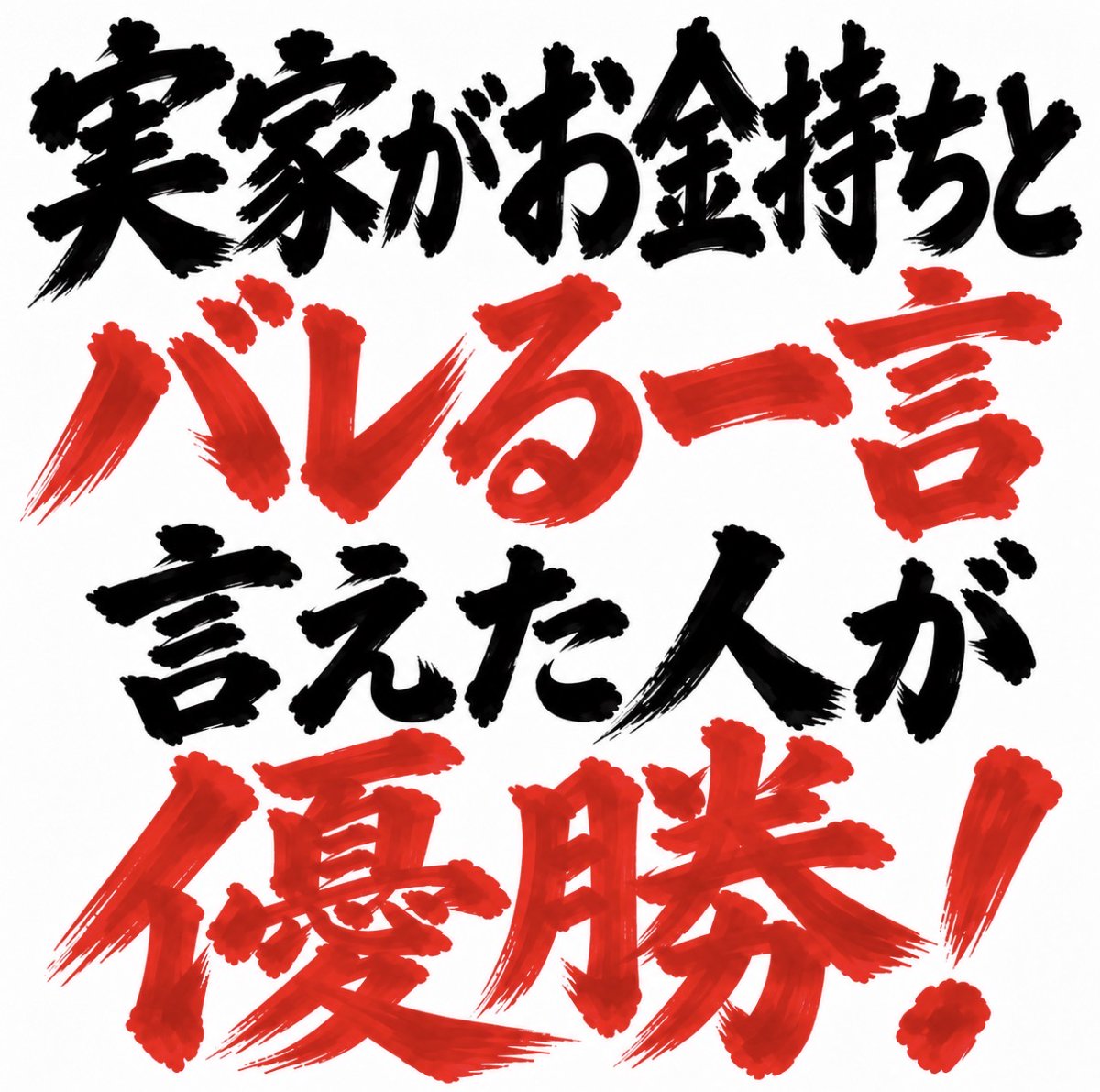 smile_kun422's tweet photo. 【問題】

実家がお金持ちとバレる
一言を言えた人が優勝🏆 https://t.co/doyi3l371W
