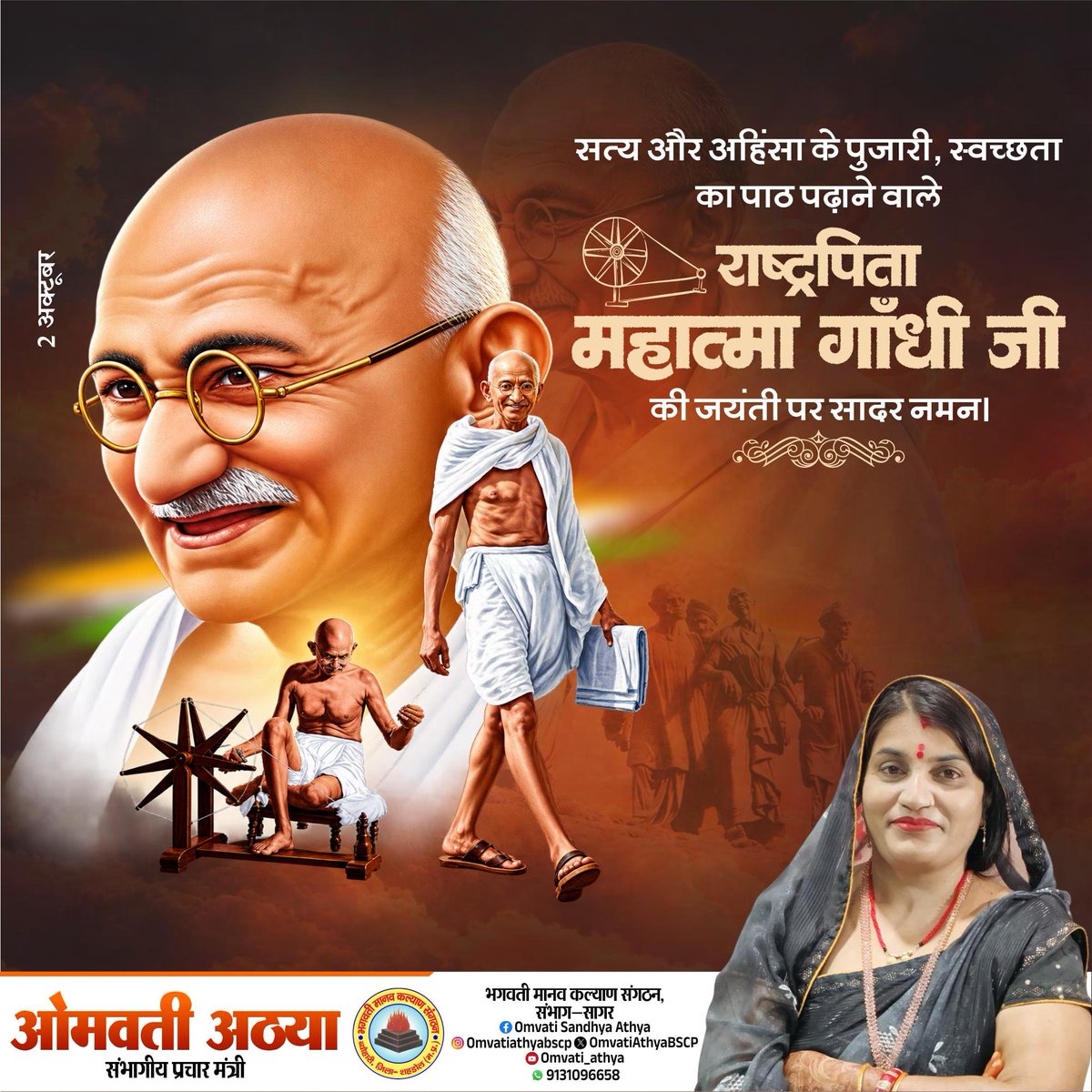 OmvatiAthyaBSCP's tweet photo. राष्ट्रपिता महात्मा गांधी जी की जयंती पर शत्-शत् नमन 🙏
सत्य, अहिंसा और स्वच्छता के उनके संदेश को जन-जन तक पहुँचाएँ। 🇮🇳

#महात्मागांधी #गांधीजयंती #सत्य #अहिंसा #स्वच्छता #नशामुक्तभारत #भगवतीमानवकल्याणसंगठन #भारतीयशक्तिचेतनापार्टी 
#bmks #bscp 
#OmvatiAthya https://t.co/BRVmQogHQY