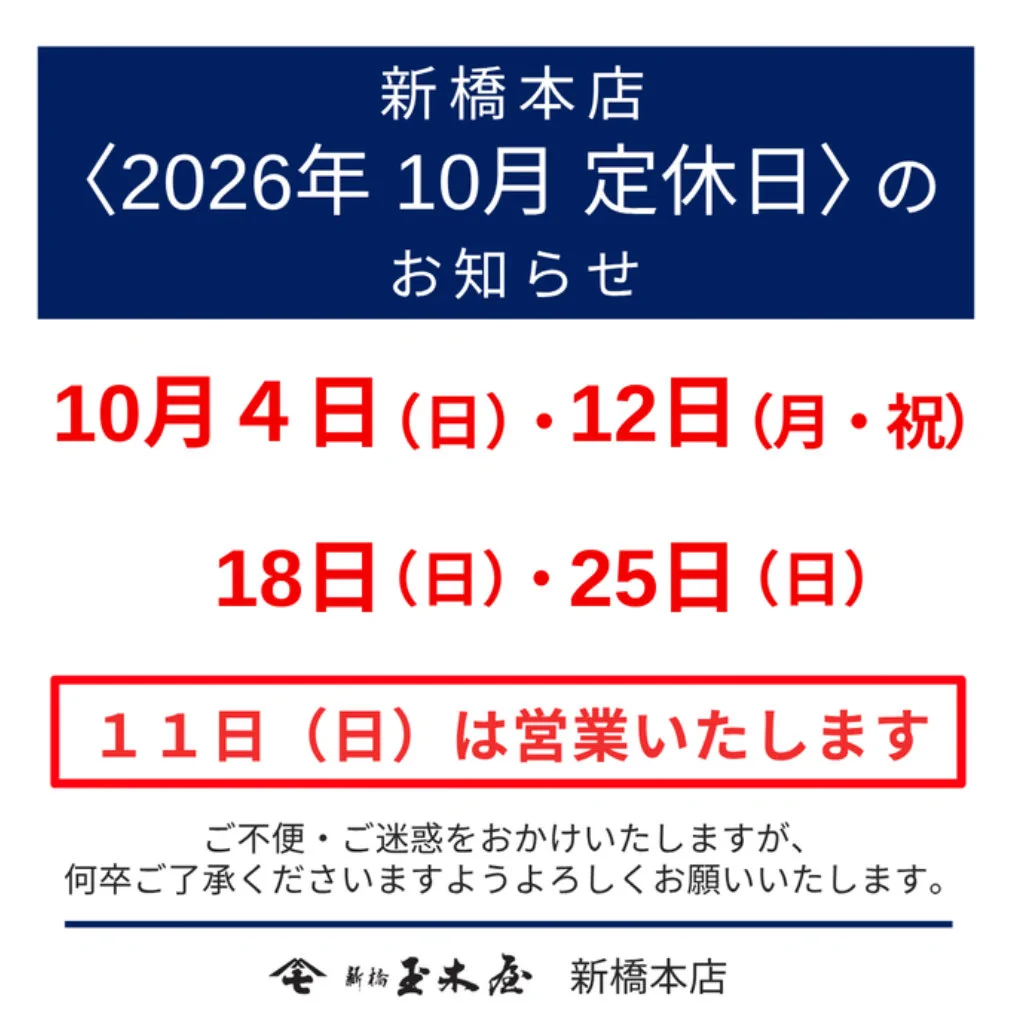新橋玉木屋【公式】 on X: 