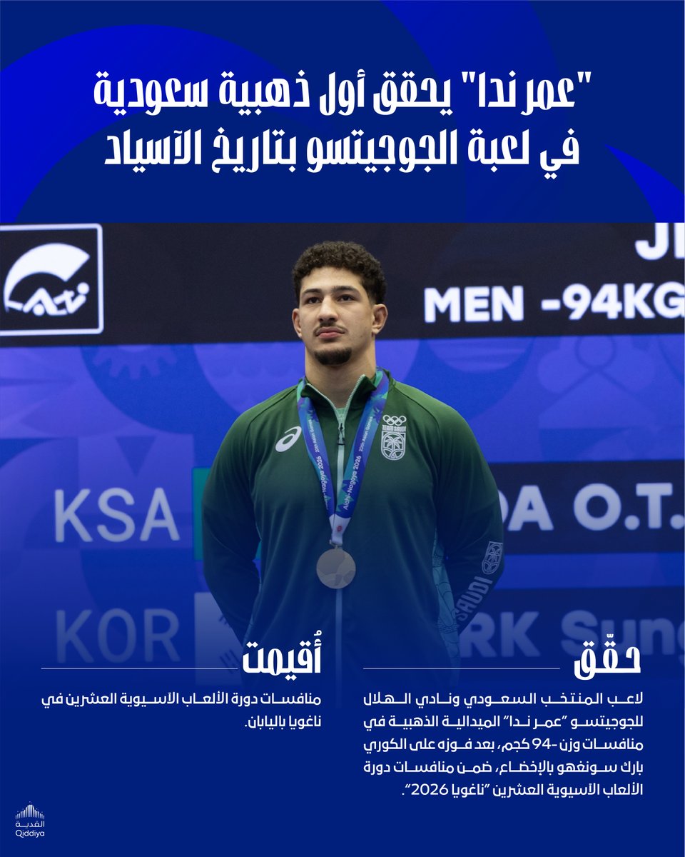 Alhilal_SG's tweet photo. 🥋"عمر ندا" يحقق أول ذهبية سعودية في لعبة الجوجيتسو بتاريخ الآسياد 🇸🇦🥇

مبروك يا بطل 👏 https://t.co/ZpW7YoXo9A