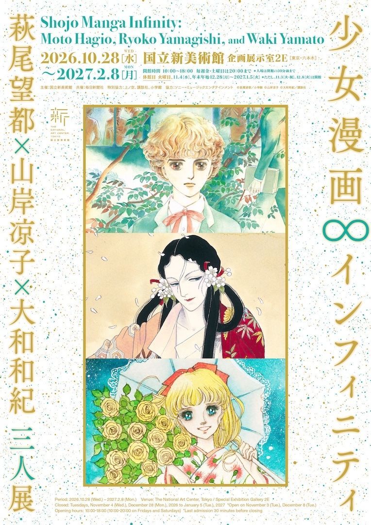 TokyoArtBeat_JP's tweet photo. 萩尾望都×山岸凉子×大和和紀の三人展「少女漫画・インフィニティ」で原画など800点超を展示。国立新美術館で10月開幕
https://t.co/naPCfXmKsv

少女漫画界を代表する3人のマンガ家の歩みを、デビュー初期から現在までの作品を通してたどる。会期は10月28日〜2027年2月8日 https://t.co/gruL4vWv11