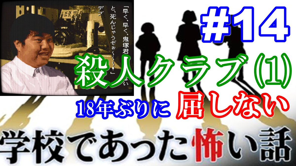 rev84's tweet photo. 18年ぶりに学校であった怖い話に屈しない Part14 です。
7話目殺人クラブさんです。
早く見ないと死んじゃうぞぉ～～～！
ニコ動 https://t.co/2xSzgp2XMv
YouTube https://t.co/eSWHEwR3LL
#学校であった怖い話 https://t.co/3FOHATkxFw