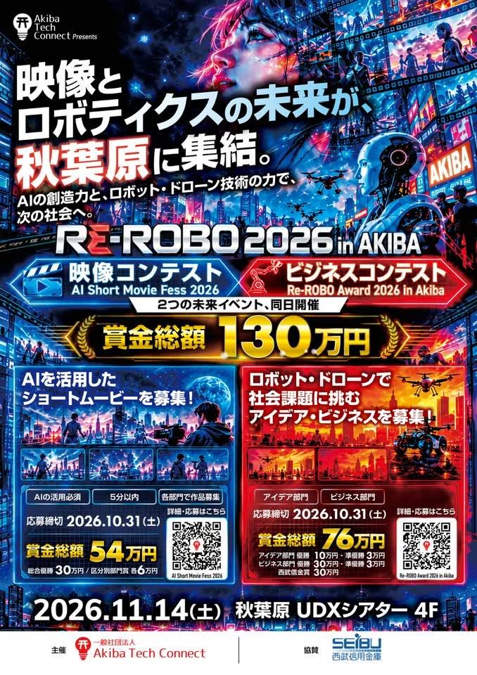 ATAC1COM's tweet photo. RE-ROBO 2026 in AKIBA
イベントポスターが完成しました🔥

現在、同日開催する2つのコンテストで
作品・アイデアを募集中です！

🎬 AI Short Movie Fess 2026
AIを活用した、5分以内のショートムービーを募集

🤖RE-ROBO Award 2026 in Akiba
ロボット・ドローン技術を活用し、
社会課題の解決に挑むアイデア・ビジネスを募集

賞金総額130万円🔥

応募締切は、どちらも2026年10月31日（土）です。

「作品を届けたい」
「アイデアを形にしたい」
そんな皆さまの挑戦をお待ちしています！

▼RE-ROBO Award 2026 in Akiba
https://t.co/sgwd7Xdslf

🎬 AI Short Movie Fess 2026
https://t.co/d59jZq0ewc

#ビジネスコンテスト #映像コンテスト
#秋葉原 #生成AI #ロボット #ドローン #イノベーション