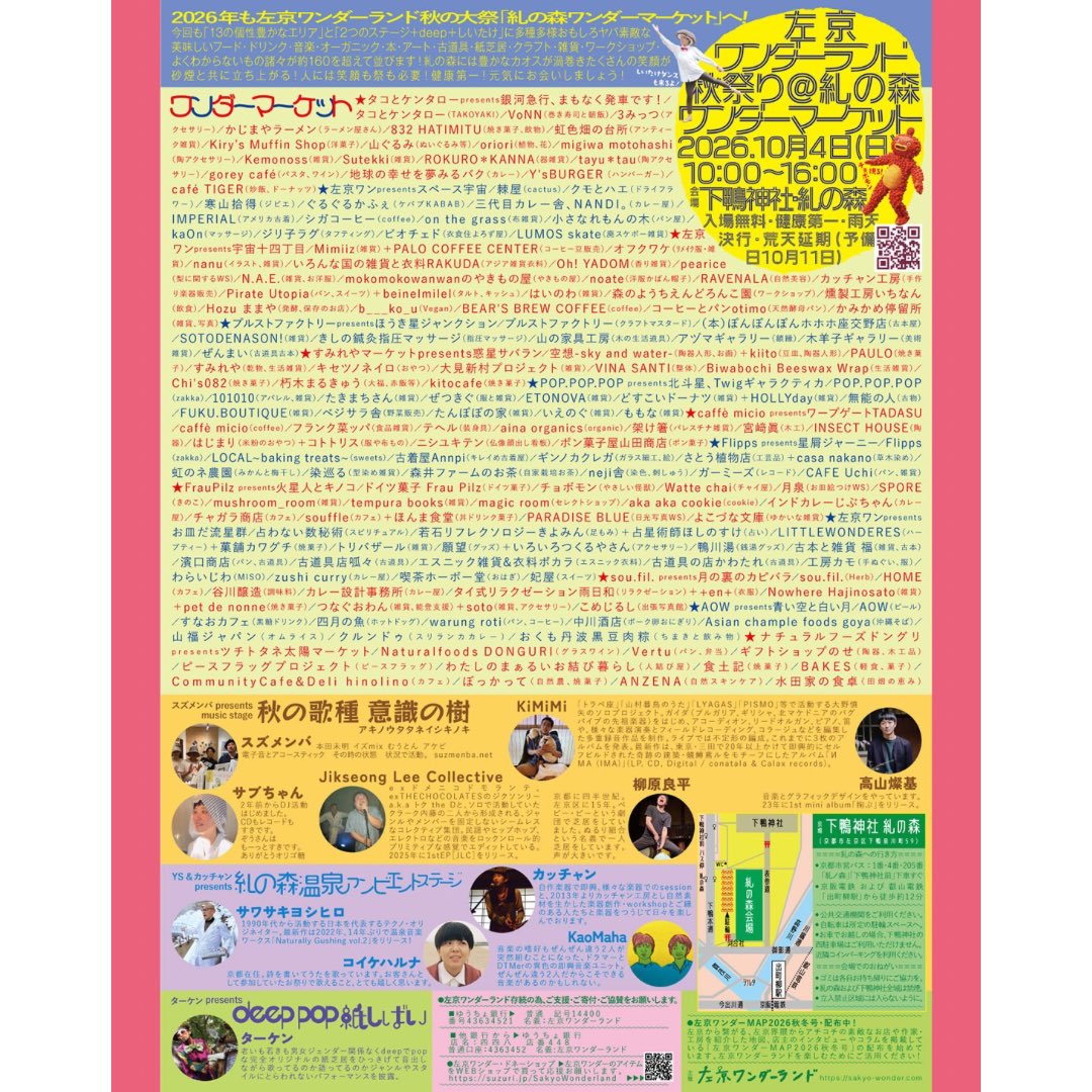 mineoca's tweet photo. ◤ EVENT ◢  ブランド直営

▶︎2026.10.4 (日) 10:00-17:00（予備日10/11）
★左京ワンダーランド春祭り2026★ ＠下鴨神社 糺の森
@  会場：下鴨神社 糺の森 入場無料・健康第一・笑顔大好・雨天延期・荒天延期🌲🌳

週末は左京ワンダー秋！！ https://t.co/J74TR9x18u