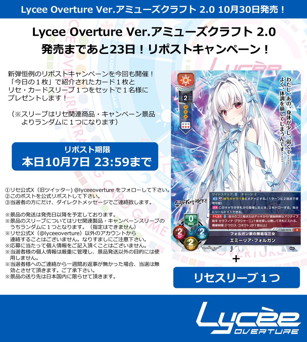 lyceeoverture's tweet photo. 恒例！　発売まで毎日連続リポストキャンペーン開催
このポストを公式RPして公開カードとスリーブをゲットしよう
詳細は添付の画像をご覧下さい #lyceetcg https://t.co/e0u3VKtl5J https://t.co/TeueqRSyX1