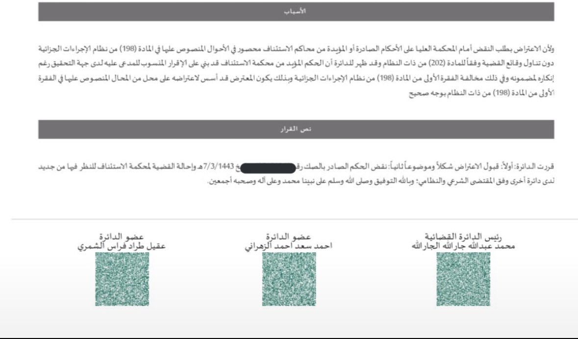 moj2200's tweet photo. نَقَضُ حُكْما جَزائِيّا لِمُوكِلِنا مِن المَحْكَمَةِ العُلْيا!

سَبَّبَتْ المحكمة العليا نقضها للحكم، بناء على 
أن - الإقرار لدى جهة التحقيق- لا يعتبر إقرارًا قضائياً!، بل هو قَرِينَةٌ لا تحمل على إثبات التهمة بنفسها. https://t.co/Y90xFTWzd9