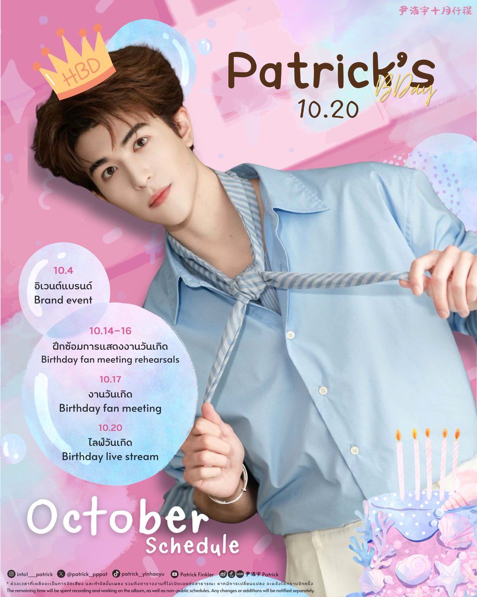 patrick_thfc's tweet photo. 🔔🗓️ UPDATE #Patrick_Schedule

ตารางงานเดือนตุลาคม (October 2026)

10/4 อิเวนต์แบรนด์
10/14-16 ฝึกซ้อมการแสดงงานวันเกิด
🎂10/17 งานวันเกิด
🎂10/20 ไลฟ์วันเกิด

@patrick_pppat #แพทริค
#PatrickFinkler #尹浩宇

* ช่วงเวลาที่เหลือจะเป็นการอัดเสียง และทำอัลบั้มเพลง รวมถึงตารางงานที่ไม่เปิดเผยต่อสาธารณะ หากมีการเปลี่ยนแปลง จะแจ้งให้ทราบอีกครั้ง

🙏🏻 ข้อมูลตารางงานจาก Patrick尹浩宇工作室