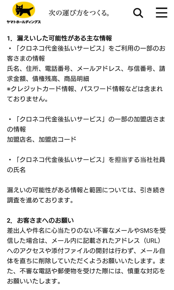 kahuniya123's tweet photo. @47news_official ヤマト運輸の不正アクセスについてのお知らせの抜粋 https://t.co/lkwwQCxVbs