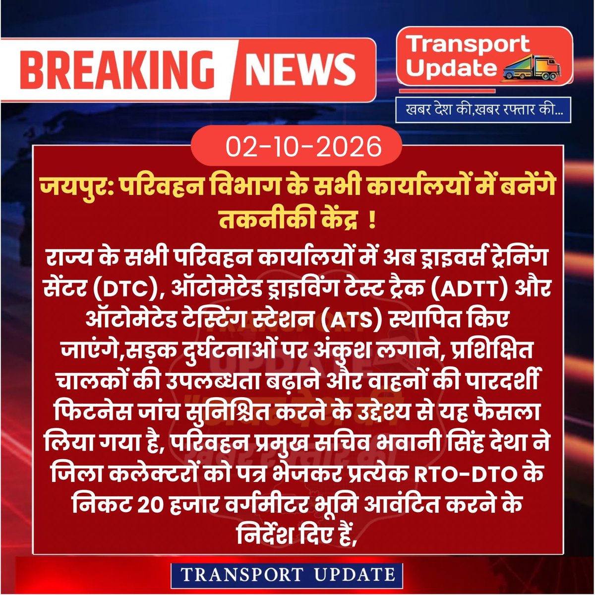 TransportUpdate's tweet photo. जयपुर: परिवहन विभाग के सभी कार्यालयों में बनेंगे तकनीकी केंद्र !
#TransportUpdateNews
#JaipurNews #RajasthanTransport #BreakingNews #RTO #DTO #RoadSafety #TransportDepartment https://t.co/PuMQMlne5x