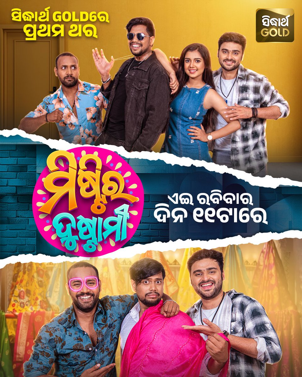 sidharth_tv's tweet photo. ଗୋଟିଏ ମିଷ୍ଟି, ଦୁଇଟି ମଜନୁ ଆଉ ଢେର ସାରା ଦୁଷ୍ଟାମୀ!
“ମିଷ୍ଟିର ଦୁଷ୍ଟାମୀ”, ୪ ଅକ୍ଟୋବର ଦିନ ୧୧ଟାରେ... କେବଳ ସିଦ୍ଧାର୍ଥ GOLDରେ ! 📺💥
🗓️ 4th Oct | Sunday | ⏰ 11 AM | Only on Sidharth GOLD
#MistiraDustami #AnanyaDash #RishikMishra #TanmayaKumar #SidharthGOLD #SidharthTVNetwork https://t.co/SenAuPSMAK
