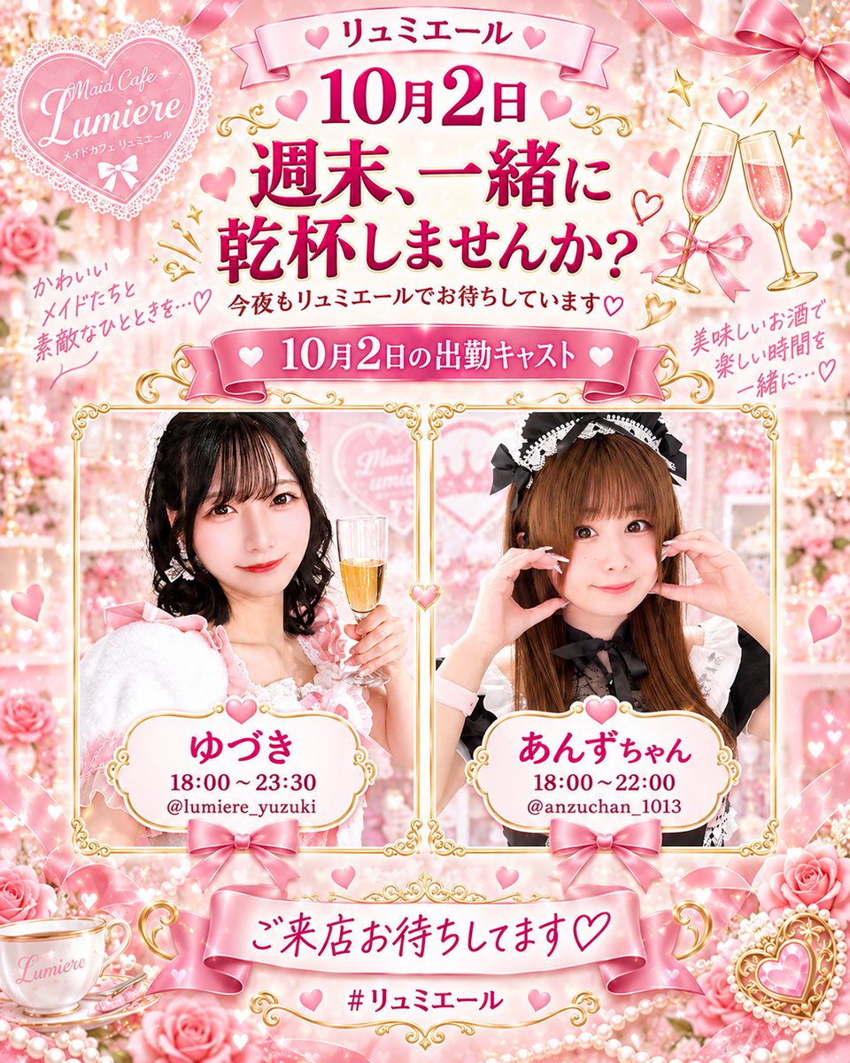 lumiere_concafe's tweet photo. 🌟本日 10月2日の出勤メンバー🌟

◤￣￣￣￣￣￣￣￣￣￣￣￣￣

🎀 ゆづき 18:00〜23:30
@lumiere_yuzuki

🎀あんずちゃん 18:00〜22:00
@anzuchan_1013 

＿＿＿＿＿＿＿＿＿＿＿＿＿◢
ご来店お待ちしてます🫶💫

#リュミエール https://t.co/wy0ucZJtfA