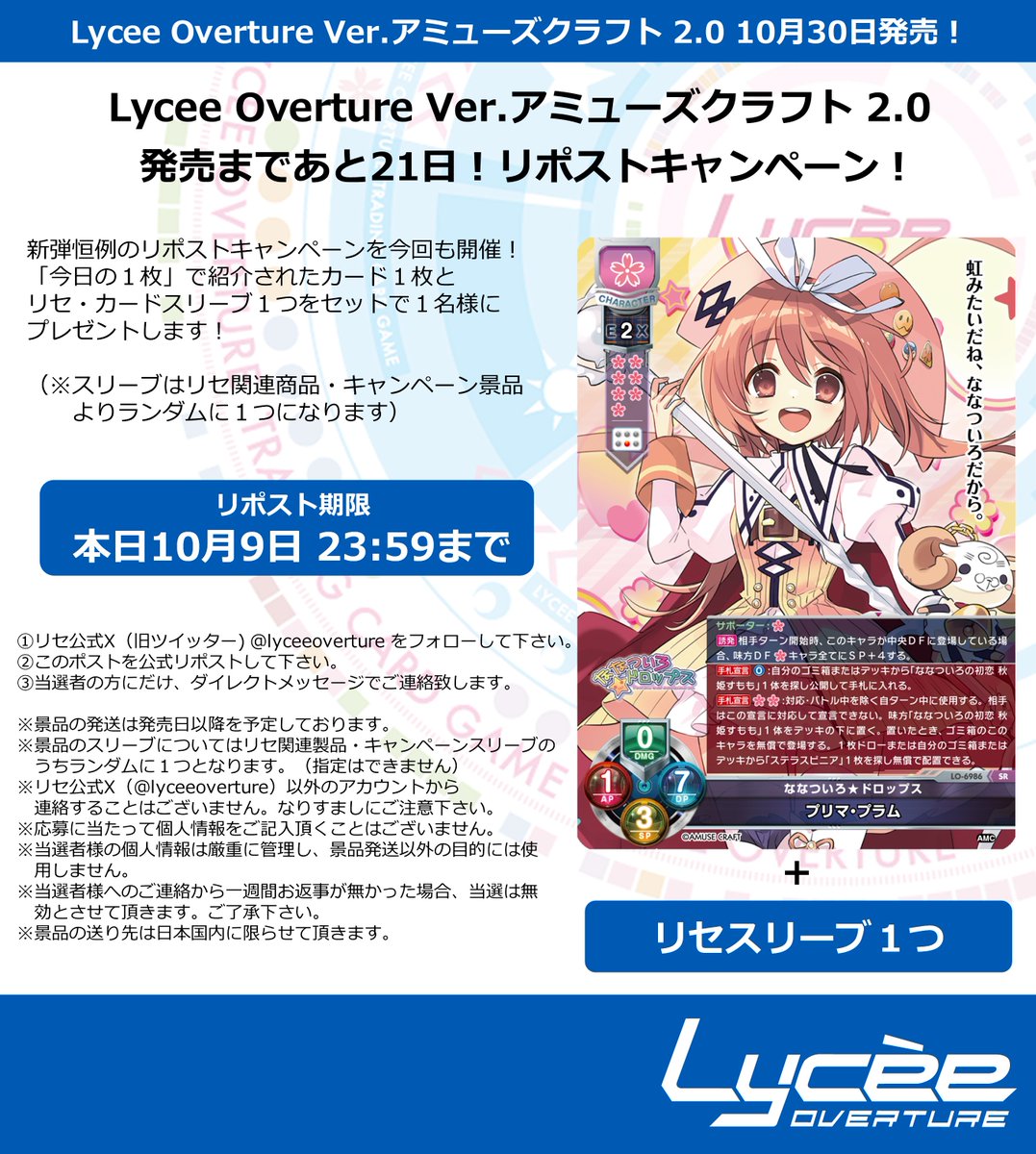 lyceeoverture's tweet photo. 恒例！　発売まで毎日連続リポストキャンペーン開催
このポストを公式RPして公開カードとスリーブをゲットしよう
詳細は添付の画像をご覧下さい #lyceetcg https://t.co/e0u3VKsNgb https://t.co/BwBiYZ1ER7