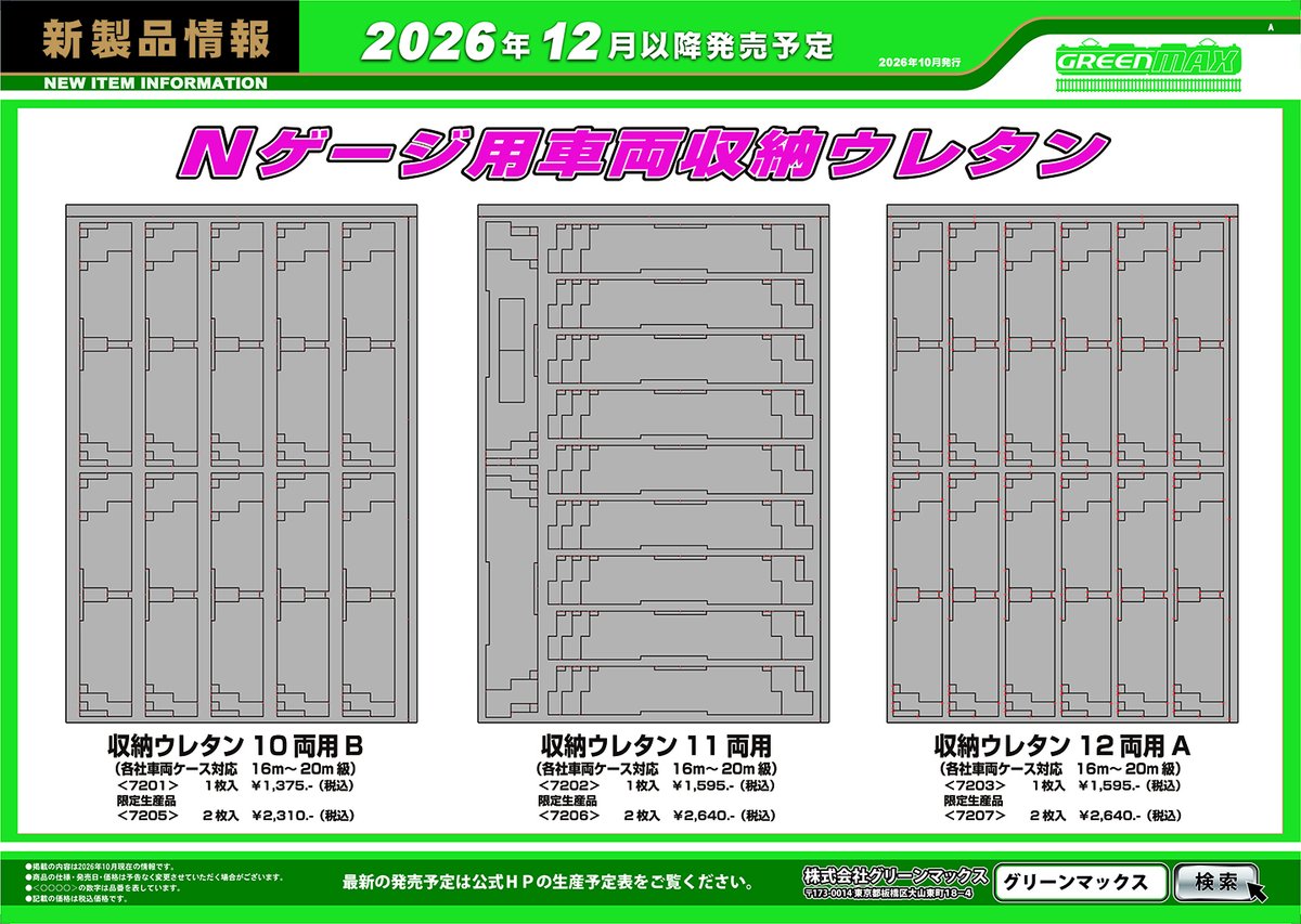 ngauge_jp's tweet photo. 【グリーンマックス】発売予定品情報
2027年発売！
GV-E197系、ナゴヤめしシリーズ製品化決定
2026年12月発売予定（JAM2026からの続報）
収納ウレタン6種！

https://t.co/asuIALPz6d

2027年製品化決定
･JR東日本 GV-E197系
･ナゴヤめしシリーズ　世界の山ちゃん
･ナゴヤめしシリーズ　Sugakiya

2026年12月発売予定
･7201 収納ウレタン 10両用B (各社車両ケース対応 16m～20m 級)　1枚入　1,375円(税込)
･7202 収納ウレタン 11両用 (各社車両ケース対応 16m～20m 級)　1枚入　1,595円(税込)
･7203 収納ウレタン 12両用A (各社車両ケース対応 16m～20m 級)　1枚入　1,595円(税込)
･7205 限定生産 収納ウレタン 10両用B (各社車両ケース対応 16m～20m 級)　2枚入　2,310円(税込)
･7206 限定生産 収納ウレタン 11両用 (各社車両ケース対応 16m～20m 級)　2枚入　2,640円(税込)
･7207 限定生産 収納ウレタン 12両用A (各社車両ケース対応 16m～20m 級)　2枚入　2,640円(税込)

詳細はこちら↓↓↓
https://t.co/asuIALPz6d

#Nゲージ #鉄道模型 #GREENMAX 旧CASCO
