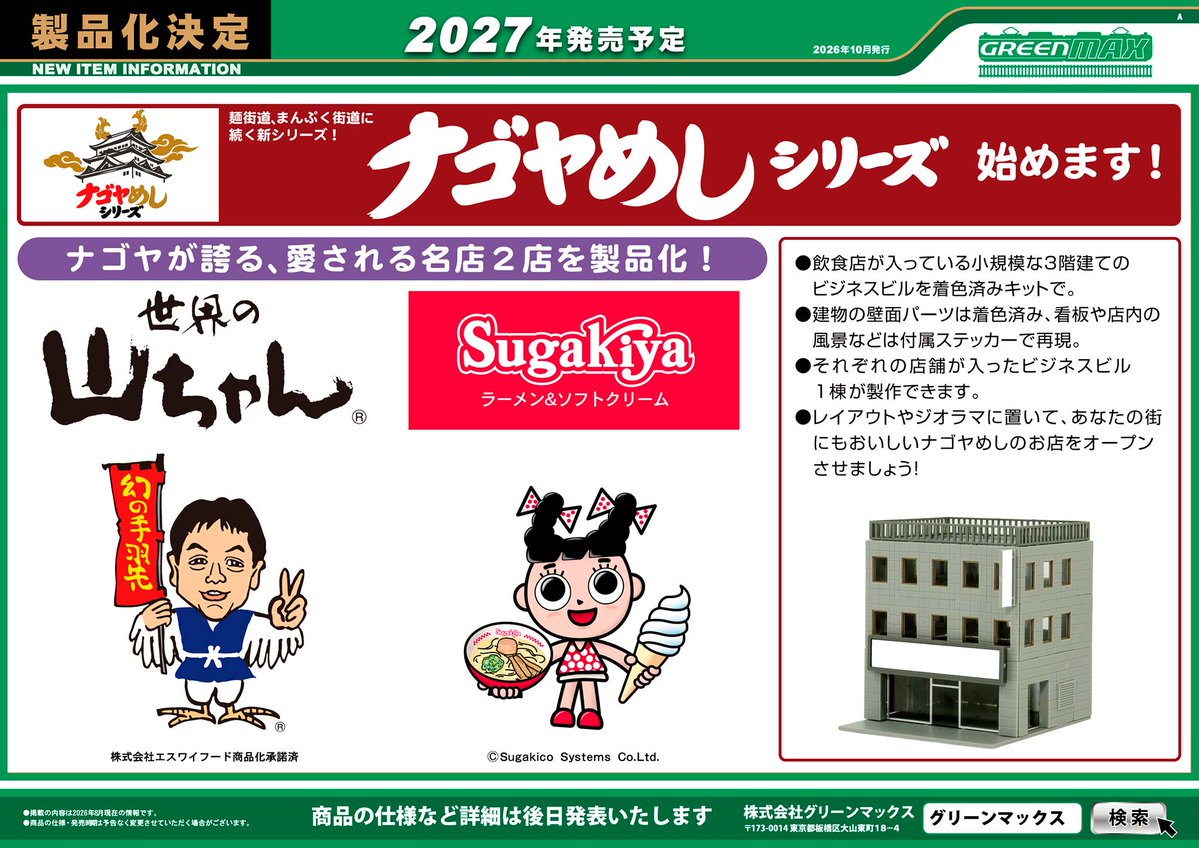 ngauge_jp's tweet photo. 【グリーンマックス】発売予定品情報
2027年発売！
GV-E197系、ナゴヤめしシリーズ製品化決定
2026年12月発売予定（JAM2026からの続報）
収納ウレタン6種！

https://t.co/asuIALPz6d

2027年製品化決定
･JR東日本 GV-E197系
･ナゴヤめしシリーズ　世界の山ちゃん
･ナゴヤめしシリーズ　Sugakiya

2026年12月発売予定
･7201 収納ウレタン 10両用B (各社車両ケース対応 16m～20m 級)　1枚入　1,375円(税込)
･7202 収納ウレタン 11両用 (各社車両ケース対応 16m～20m 級)　1枚入　1,595円(税込)
･7203 収納ウレタン 12両用A (各社車両ケース対応 16m～20m 級)　1枚入　1,595円(税込)
･7205 限定生産 収納ウレタン 10両用B (各社車両ケース対応 16m～20m 級)　2枚入　2,310円(税込)
･7206 限定生産 収納ウレタン 11両用 (各社車両ケース対応 16m～20m 級)　2枚入　2,640円(税込)
･7207 限定生産 収納ウレタン 12両用A (各社車両ケース対応 16m～20m 級)　2枚入　2,640円(税込)

詳細はこちら↓↓↓
https://t.co/asuIALPz6d

#Nゲージ #鉄道模型 #GREENMAX 旧CASCO