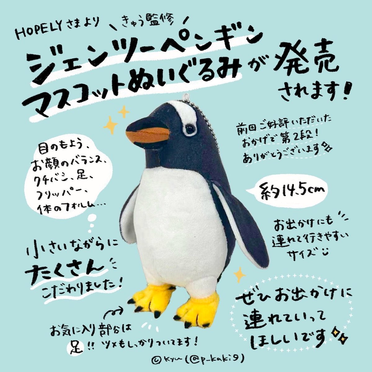 p_kaki9's tweet photo. 📢お知らせ📢
✨ぬいぐるみ第2段発売決定✨

HOPELYさまより、ジェンツーペンギンのマスコットぬいぐるみが発売されます！！

今回はぬい活しやすい小さめサイズ🐧🌟
たっくさんこだわりました！！！

ぜひぜひお出かけに連れて行ってほしい…！
詳しくはリプ欄のリンク先をご覧ください✨ https://t.co/lnsBmahmZx
