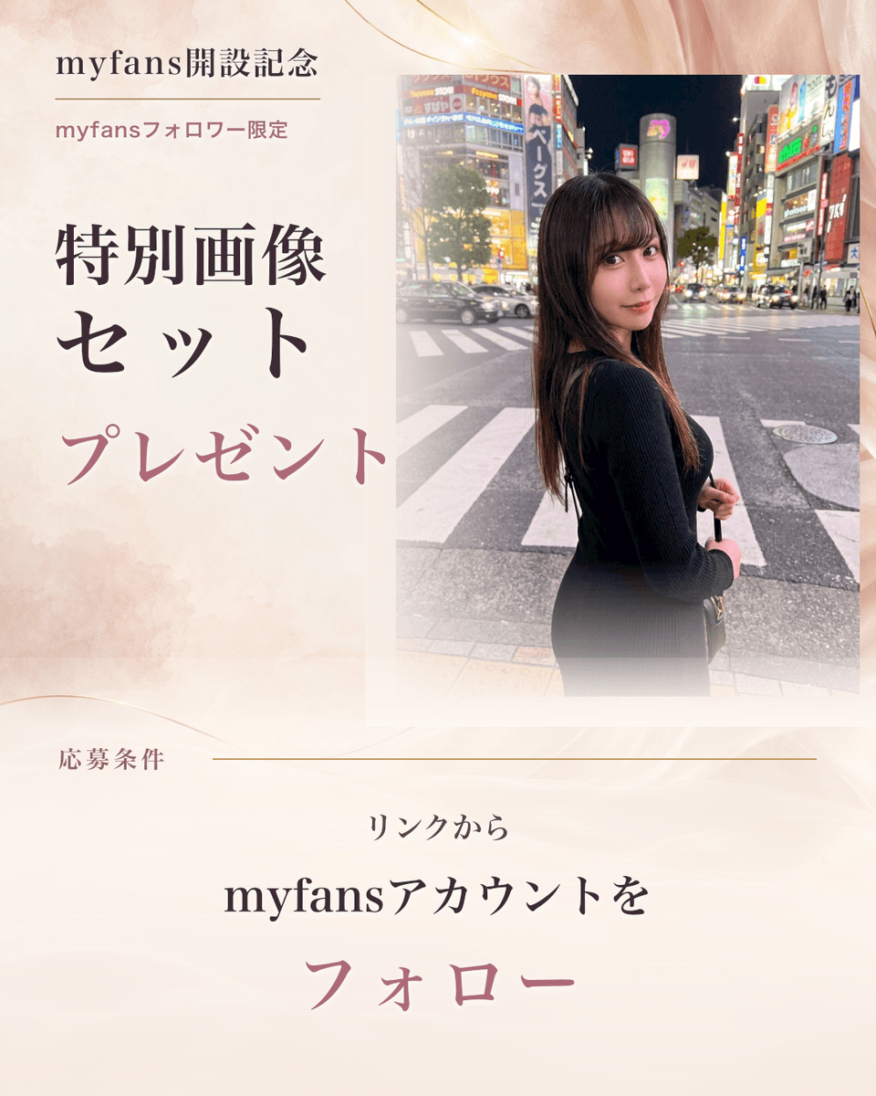 rate56789's tweet photo. ｍｙ ｆａｎｓ開設記念で 今だけファンクラブアカウントフォローしてくれた皆さんにＸには載せられない特別な限定写真セットをプレゼントします！  

下のリンクからアカウントのフォローお願いします！ https://t.co/1RvUl1AUNU