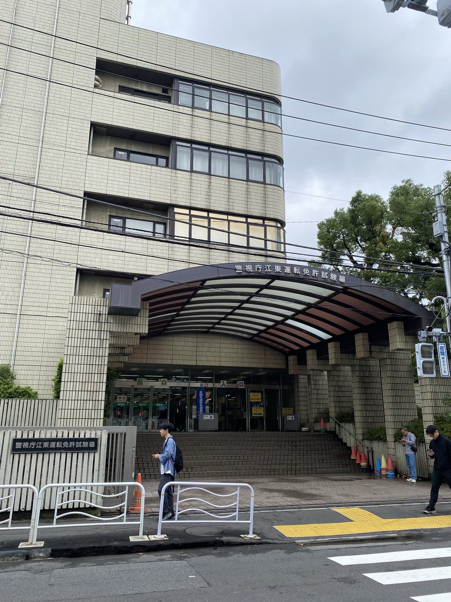 fumipolepole's tweet photo. 野暮用で初めて江東免許試験場に行った。
事前に住民票の写しや写真が必要だったりちょっと大変だったな。 https://t.co/yNFLX4AbIE