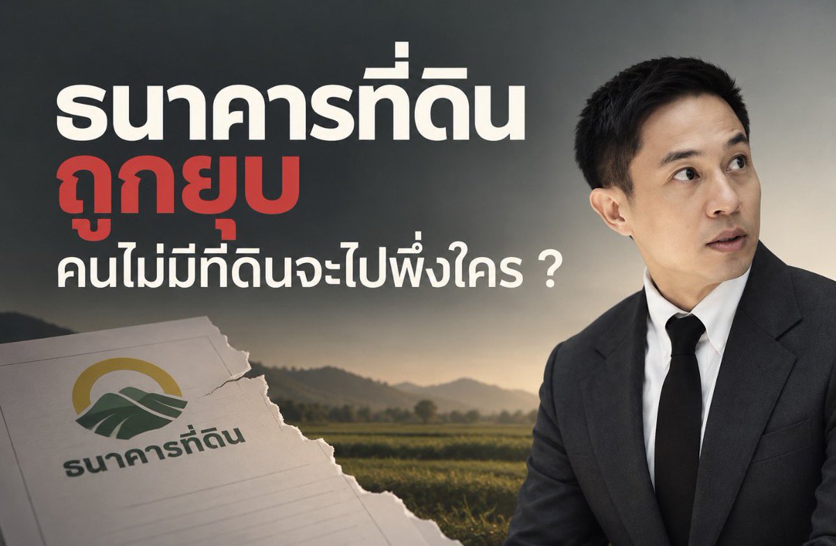 SenateNorasate's tweet photo. วันที่ 1 ตุลาคม 2569 “สถาบันบริหารจัดการธนาคารที่ดิน” หรือ บจธ. ถูกยุบอย่างเป็นทางการ หลังจากทำหน้าที่มานานกว่าสิบปี

หลายคนอาจไม่รู้จักองค์กรนี้ และอาจสงสัยว่า ธนาคารที่ดินคืออะไร สำคัญอย่างไร และทำไมการยุบองค์กรเล็ก ๆ แห่งหนึ่งจึงเป็นเรื่องที่เราควรตั้งคำถามกับรัฐบาล

ผมอยากอธิบายให้เห็นภาพง่าย ๆ ครับ

ธนาคารที่ดินไม่ได้เป็นธนาคารที่ปล่อยกู้เหมือนธนาคารพาณิชย์ แต่เป็นกลไกที่ถูกออกแบบมาเพื่อแก้ปัญหาว่า “คนที่ต้องใช้ที่ดินทำกิน กลับไม่มีที่ดิน ขณะที่ที่ดินจำนวนมากในประเทศนี้กลับกระจุกตัวอยู่ในมือคนกลุ่มเล็กๆเท่านั้น”

หน้าที่สำคัญของกลไกนี้ คือช่วยให้เกษตรกรและผู้มีรายได้น้อยเข้าถึงที่ดิน ป้องกันไม่ให้คนที่กำลังประสบปัญหาหนี้สินต้องสูญเสียที่ดิน และนำที่ดินมาบริหารจัดการเพื่อให้ชุมชนสามารถใช้ประโยชน์ร่วมกันอย่างมั่นคง

หน้าที่ขององค์กรนี้จึงแตกต่างจากการ “จัดสรรที่ดินมาให้คนจน”

แต่คือการสร้างกลไกเพื่อ กระจายการถือครองที่ดิน ลดความเหลื่อมล้ำ และทำให้คนตัวเล็กมีโอกาสรักษาที่ทำกินซึ่งเป็นต้นทุนสำคัญที่สุดในการดำรงชีวิต

ภารกิจเหล่านี้คือเหตุผลที่ “สถาบันบริหารจัดการธนาคารที่ดิน” หรือ บจธ. ถูกตั้งขึ้นตั้งแต่ปี 2554 ในฐานะองค์กรชั่วคราว เพื่อเตรียมการไปสู่การจัดตั้ง “ธนาคารที่ดิน” ตัวจริง ที่มีกฎหมายรองรับอย่างถาวร

ปัญหาคือ ผ่านมากว่าสิบปี ธนาคารที่ดินตัวจริงก็ยังไม่เกิด

ไม่ใช่เพราะประเทศไทยไม่มีปัญหาเรื่องที่ดิน
ไม่ใช่เพราะประชาชนไม่ต้องการกลไกนี้

แต่ส่วนสำคัญเป็นเพราะกระบวนการผลักดันกฎหมายไม่เคยไปถึงปลายทาง ท่ามกลางการเปลี่ยนรัฐบาล ความไม่ต่อเนื่องของนโยบาย และความไม่แน่นอนทางการเมือง

รัฐจึงต้องต่ออายุ บจธ. ครั้งแล้วครั้งเล่า เพื่อไม่ให้เกิดสุญญากาศระหว่างที่ธนาคารที่ดินตัวจริงยังจัดตั้งไม่สำเร็จ

เมื่อปี 2568 คณะรัฐมนตรียังมีมติขยายเวลาการทำงานของ บจธ. ออกไปถึงวันที่ 30 กันยายน 2569 โดยเหตุผลสำคัญก็คือ การจัดตั้งธนาคารที่ดินหรือองค์กรที่ทำหน้าที่ในลักษณะเดียวกัน ยังไม่แล้วเสร็จ และจำเป็นต้องให้ภารกิจช่วยเหลือเกษตรกรและผู้ยากจนดำเนินต่อไป 

ตรงนี้จึงเกิดคำถามสำคัญขึ้นครับ

ถ้าธนาคารที่ดินตัวจริงยังเกิดไม่ได้เพราะรัฐไม่สามารถผลักดันกลไกถาวรให้สำเร็จ แล้วเหตุใดความล้มเหลวในการสร้างกลไกถาวรของรัฐ จึงกลายมาเป็นเหตุผลในการยุบกลไกชั่วคราวที่กำลังช่วยประชาชนอยู่?

ยิ่งไปกว่านั้น ก่อนหน้านี้ภาคประชาชนได้เจรจากับรัฐบาลอย่างต่อเนื่อง มีการเสนอให้ต่ออายุ บจธ. ชั่วคราวออกไปอีกระยะหนึ่งประมาณ 3–6 เดือนหรือหนึ่งปี เพื่อไม่ให้เกิดช่องว่างระหว่างการเปลี่ยนผ่าน พร้อมกับใช้คณะอนุกรรมการเฉพาะกิจศึกษาว่า กลไกใดควรเข้ามารับช่วงภารกิจต่อไป โดยฝ่ายรัฐบาลเองก็เคยสื่อสารว่าการเปลี่ยนแปลงจะต้องไม่ทำให้ประชาชนได้รับผลกระทบ 

คณะอนุกรรมการ ผมเดาว่าคงไม่ได้เป็นเพียงแค่ลมปากของรัฐบาล เพราะจนถึงต้นเดือนกันยายนก็ยังมีการประชุมเพื่อพิจารณาทางเลือกในการถ่ายโอนภารกิจของ บจธ. กันอยู่เลย

แต่สุดท้าย วันที่ 28 กันยายน นายกรัฐมนตรีกลับลงนามประกาศยุบ บจธ. และให้มีผลตั้งแต่วันที่ 1 ตุลาคม

คำถามของสังคมในวันนี้คือ แล้วกระบวนการที่รัฐบาลเจรจากับประชาชนก่อนหน้านี้คืออะไร?

หากรัฐบาลเห็นว่าข้อเสนอของประชาชนทำไม่ได้ รัฐบาลก็ควรอธิบายให้เคลียร์ว่าเพราะอะไร

หากรัฐบาลเห็นว่ามีหน่วยงานอื่นทำหน้าที่แทนได้ ก็ควรตอบให้ชัดว่า ใครจะทำ ทำอย่างไร มีอำนาจ เครื่องมือ งบประมาณ และกลไกช่วยเหลือประชาชนเทียบเท่าหรือดีกว่าเดิมอย่างไร

ไม่ใช่ยุบองค์กรเดิมก่อน แล้วค่อยบอกประชาชนว่าเดี๋ยวจะหาคนมารับงานต่อ

วันนี้ บจธ. ระบุว่าได้ส่งมอบข้อมูลโครงการต่าง ๆ ให้สำนักงานคณะกรรมการนโยบายที่ดินแห่งชาติ หรือ สคทช. รับผิดชอบในช่วงเปลี่ยนผ่านแล้ว 

แต่สิ่งที่ประชาชนต้องการไม่ใช่เพียง “หน่วยงานรับแฟ้มต่อ”

สิ่งที่ต้องการคือ กลไกที่มีอำนาจ มีงบประมาณ และมีภารกิจชัดเจนในการกระจายการถือครองที่ดิน ป้องกันการสูญเสียที่ดิน และทำให้เกษตรกรกับผู้มีรายได้น้อยเข้าถึงที่ดินได้จริง

เพราะปัญหาที่ดินไม่ใช่งานธุรการที่จะเอาไปฝากไว้กับหน่วยงานไหนก็ได้…

สำหรับคนมีเงิน ที่ดินอาจเป็นสินทรัพย์เพื่อการลงทุน
แต่สำหรับเกษตรกรและคนจน ที่ดินคือบ้าน คือที่ทำกิน คือรายได้ และคือความมั่นคงของทั้งครอบครัว

การจะยุบองค์กรหนึ่งจึงทำได้ไม่ยาก เพียงมีประกาศไม่กี่บรรทัด และนายกลงลายเซ็นอย่างที่เราเห็น

แต่รัฐบาลต้องตอบให้ได้ก่อนว่า หลังจากยุบแล้ว ใครจะทำหน้าที่แก้ปัญหาความเหลื่อมล้ำในการถือครองที่ดินแทน และทำได้ดีกว่าเดิมอย่างไร

ผมจึงอยากถามรัฐบาลแทนพี่น้องประชาชนนะครับ ว่า

รัฐบาลยังเห็นความสำคัญของ “ธนาคารที่ดิน” อย่างที่ประชาชนจำนวนมากเห็นอยู่หรือไม่ครับ?