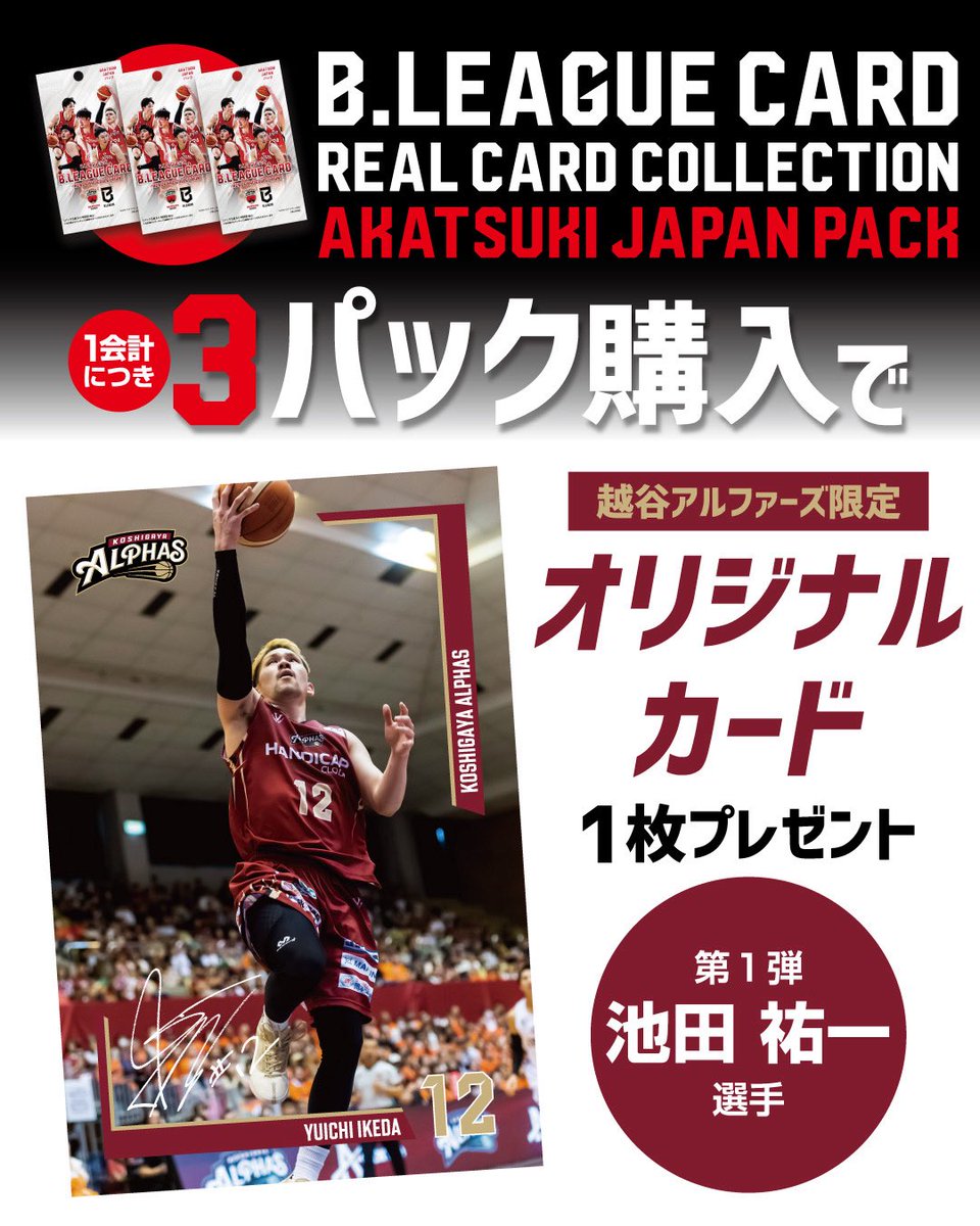 KoshigayaAlphas's tweet photo. ◤越谷アルファーズ オリジナルキャンペーン
　開催のお知らせ◢

B.LEAGUE公式トレーディングカード「AKATSUKI JAPANパック」がホーム開幕節より会場にて販売スタート！

1会計につき3パックまとめてご購入いただいた方に、#越谷アルファーズ 限定オリジナルカードを1枚プレゼントいたします🎁

第1弾は #12 池田 祐一選手📸
⏬
表面にはサイン入りのプレー写真⛹️
裏面には選手のキャッチコピー💬
などを掲載した、スペシャルな1枚となっております✨

ぜひ店頭でB.LEAGUE CARDをお買い求めの上、オリジナルカードをGETしてください🛒🛍️

#池田祐一 #Bリーグ
#Bリーグカード #AkatsukiJapan
