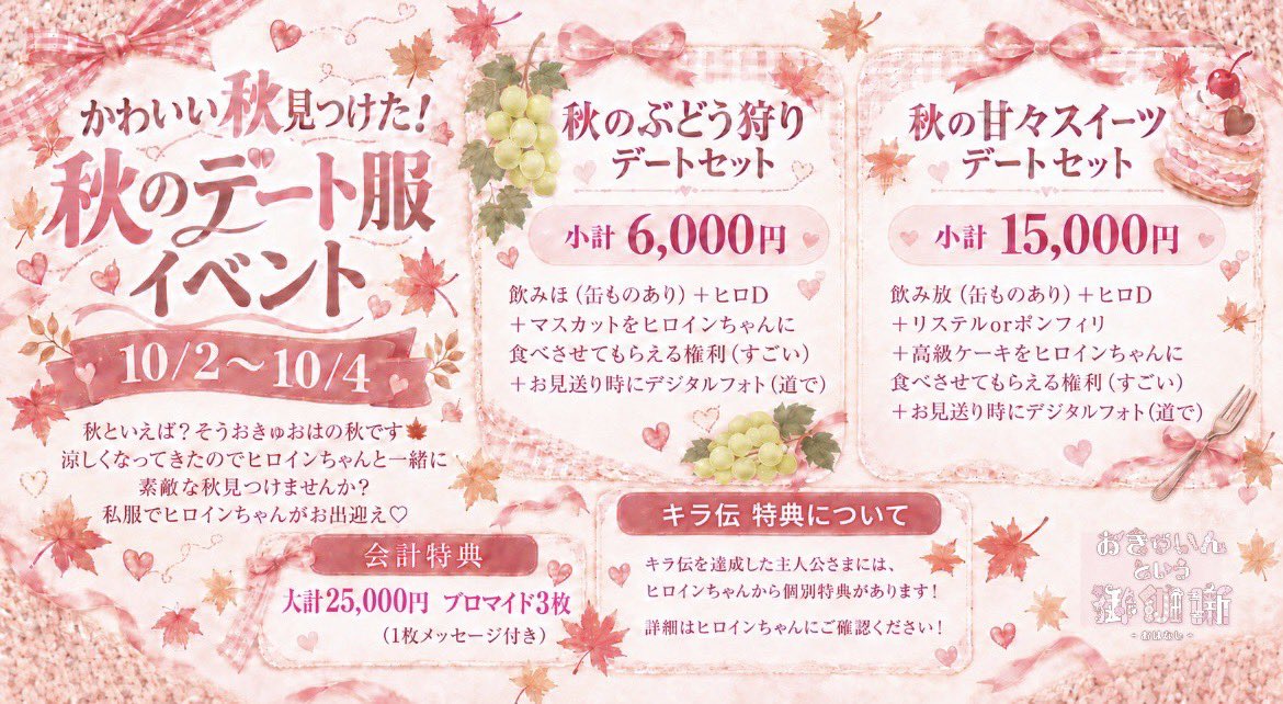 okyuoha_0305's tweet photo. 10/2 おきゅおは！❣️
本日から秋のデート服イベント開催です🍁

♡可愛い秋見つけた！♡
🍁秋のデート服イベント🍁
開催日:10/2(金）~10/4（日）

秋といえば？そうおきゅおはの秋です！🍂
涼しくなってきたのでヒロインちゃんと一緒に素敵な秋見つけませんか？💓
私服でヒロインちゃんがお出迎えっ❤️

【⭐️特別メニュー⭐️】
・秋のぶとう狩りデートセット（小計6,000円）

・秋の甘々スイーツデートセット（小計15,000円）

詳細は画像をチェック！！✨

【⭐️会計特典⭐️】
大計25,000円でブロマイド3枚（1枚メッセージ付き）