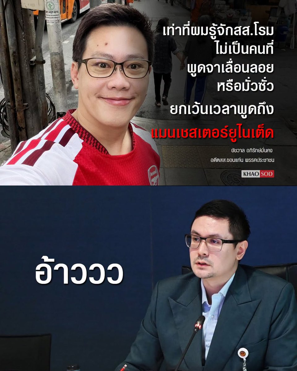 KhaosodOnline's tweet photo. อดีตสส.ส้มยืนยัน โรม ไม่ใช่คนพูดมั่วซั่ว ยกเว้นเรื่องแมนยู

หลังจาก รังสิมันต์ โรม สส.บัญชีรายชื่อ พรรคประชาชน เปิดประเด็นร้อนจนโดนสั่งให้ออกจากห้องประชุมสภา จนเกิดการตามขุดแชร์กันว่อนโลกโซเชียล
.
เมื่อวานนี้เองชัชวาล อภิรักษ์มั่นคง อดีตสส.ขอนแก่น พรรคประชาชน ในฐานะที่เคยร่วมงานกันโพสต์ยืนยันว่า เท่าที่ผมรู้จักสส.โรม ไม่เป็นคนที่พูดจาเลื่อนลอย หรือมั่วซั่ว ยกเว้นเวลาพูดถึง แมนเชสเตอร์ยูไนเต็ด
