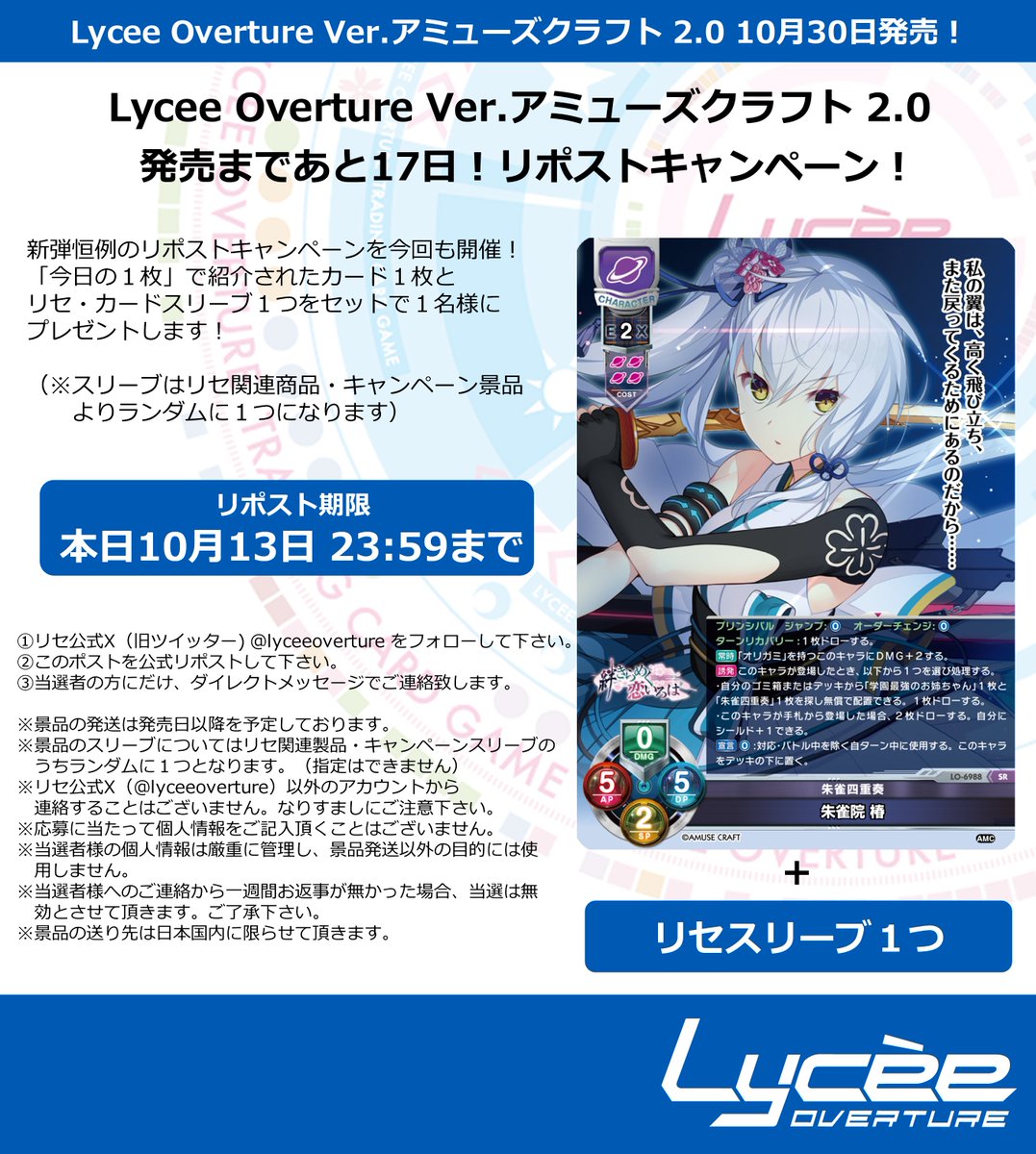 lyceeoverture's tweet photo. 恒例！　発売まで毎日連続リポストキャンペーン開催
このポストを公式RPして公開カードとスリーブをゲットしよう
詳細は添付の画像をご覧下さい #lyceetcg https://t.co/e0u3VKtl5J https://t.co/HZwjDh0DHU