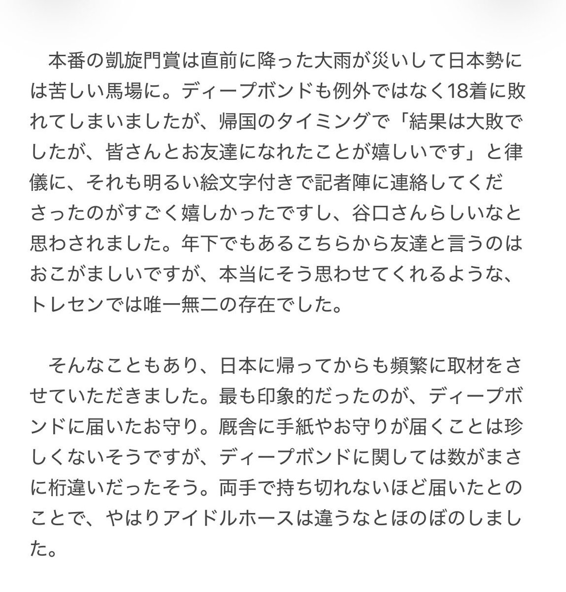 project__bond's tweet photo. 記者による「ディープボンド＆谷口助手の🇫🇷遠征」振り返り③です。

「帰国のタイミングで『結果は大敗でしたが、皆さんとお友達になれたことが嬉しいです』と律儀に、それも明るい絵文字付きで記者陣に連絡してくださったのが���ごく嬉しかったですし、谷口さんらしいなと思わされました」 https://t.co/95wm06PdQS