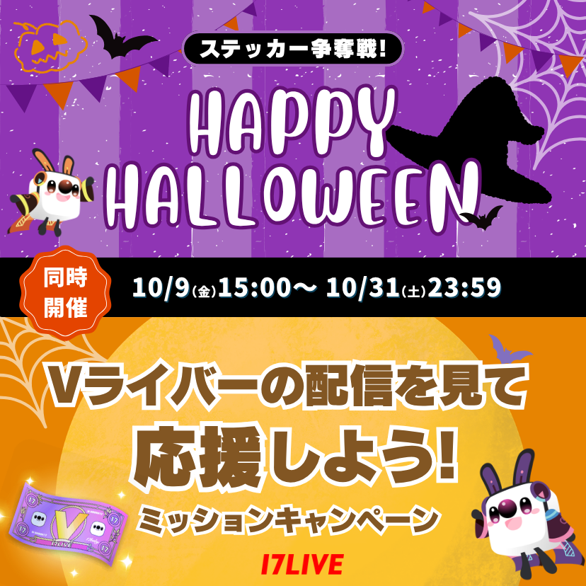 17LIVEJP_V's tweet photo. /／　
HappyHalloween🎃ステッカー争奪戦！
＆ミッションキャンペーン開催📣
10月9日（金）〜 10月31日（土）
\＼

大好評のステッカー企画＆
『Vチケ総数』で当選者が増えるミッションキャンペーンを同時開催！

🎨【1】HappyHalloween🎃ステッカー争奪戦！
📅3ラウンドに分け各ラウンドのリスナー数（ユニーク数）勝負！
1ラウンド： 10月9日（金）〜 10月16日（金）
2ラウンド： 10月17日（土）〜 10月24日（土）
3ラウンド： 10月25日（日）〜 10月31日（土）

・ライバー：各ラウンド上位3位確定＋抽選で「オリジナルステッカー掲載権」
・リスナー：50,000pt以上で「ステッカーフルセット」が当たる🎁

🎟️ 【2】Vライバー応援！ミッション
バーチャル配信応援チケットを集めよう！＆ライバーを応援しよう！！
・ライバー：Lv別上位に「本日のライバー枠」確定＋抽選＆ボーダー達成で全員にBCプレゼント💎
・リスナー：全ユーザーのギフト総数が増えるほど当選人数が拡大！ギフト送付で最大10,000 BCが当たる山分け抽選！

💡イベントページ
17LIVEアプリ内のキャンペーンバナーをタップしてチェック👀✨