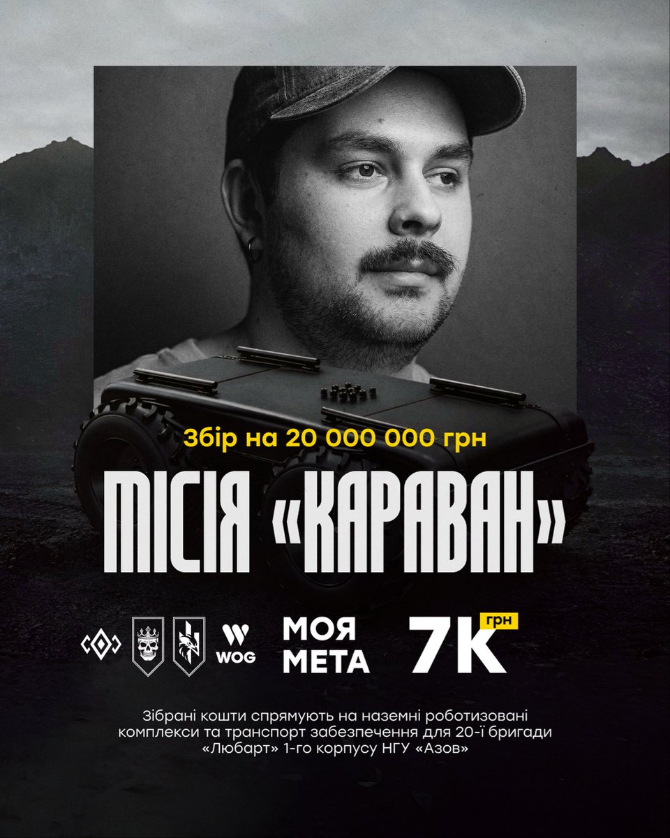 zystrinemos's tweet photo. друзі 

⚡️Місія Караван — 20 мільйонів на НРК ⚡️

Долучаюсь до збору на НРК для 20-ї бригади «Любарт» 1-го корпусу НГУ «Азов» і відкриваю дружню банку в підтримку місії «Караван»

Моя ціль — 7000 грн

https://t.co/guzzYDewMg

заздалегідь дякую за внески та поширення🥹 https://t.co/XQdE7XjAxa