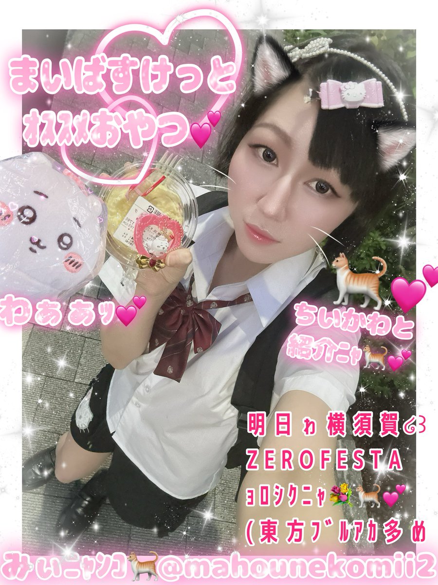 mahounekomii2's tweet photo. 💖  #甘ぇる仔猫みぃﾆｬﾝｺ🐈 💖

ｺﾝﾊﾞﾝﾐｬﾝ🌙🐈︎💕︎

ちいかわ ﾁｬﾝと
まいばすけっと
ｵｽｽﾒぉゃっ紹介ﾆｬ🐈︎💕︎︎

仔猫movie 新作公開💕︎
📺https://t.co/HVLwBBWShh
ch登録 ｺﾒﾝﾄ募集ﾆｬ🐈︎💕︎︎

movie後半ゎ
東方project ブルアカ 等も持参✨️
明日10.4. ZEROFESTA ゼロフェスタ
告知もしてるﾆｬ🐈︎💕︎︎