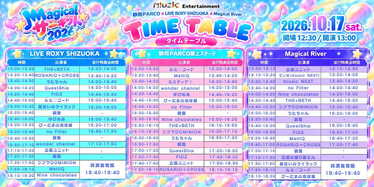 miuzic_info's tweet photo. 【追加グループ・タイムテーブル公開‼️】

🪄静岡PARCO✖️LIVE ROXY SHIZUOKA✖️Magical River 
『Magical サーキット2026』

2026.10月17日（土）
開場12:30 開演13:00

先日公開しましたタイムテーブルにおきまして、多数の不備があり、皆様にご迷惑をおかけしましたこと、深くお詫び申し上げます。 https://t.co/DOfzSuK3I0