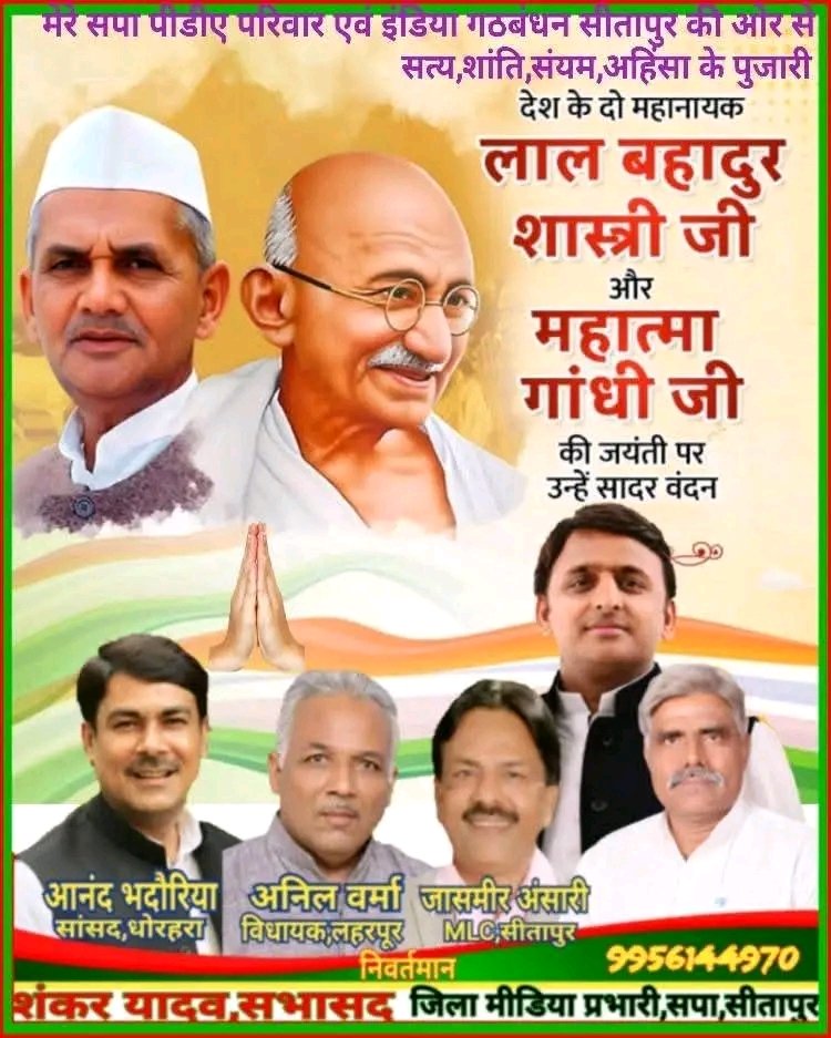 YdShanker's tweet photo. मेरे समाजवादी PDAपरिवार सीतापुर की ओर से आजादी के दोन�� महानायकों,सम्पूर्ण विश्व को सत्य,शांति,सद्भाव,स्वच्छता,अहिंसा का पाठ पढ़ाने वाले #महात्मा_गाँधी_जी "बापू जी"और जय जवान जय किसान का नारा देने वाले,भारत रत्न भारत के दूसरे प्रधानमंत्री #लाल_बहादुर_शास्त्री_जी की जयंती पर नमन्~ https://t.co/G2XINGnIUb