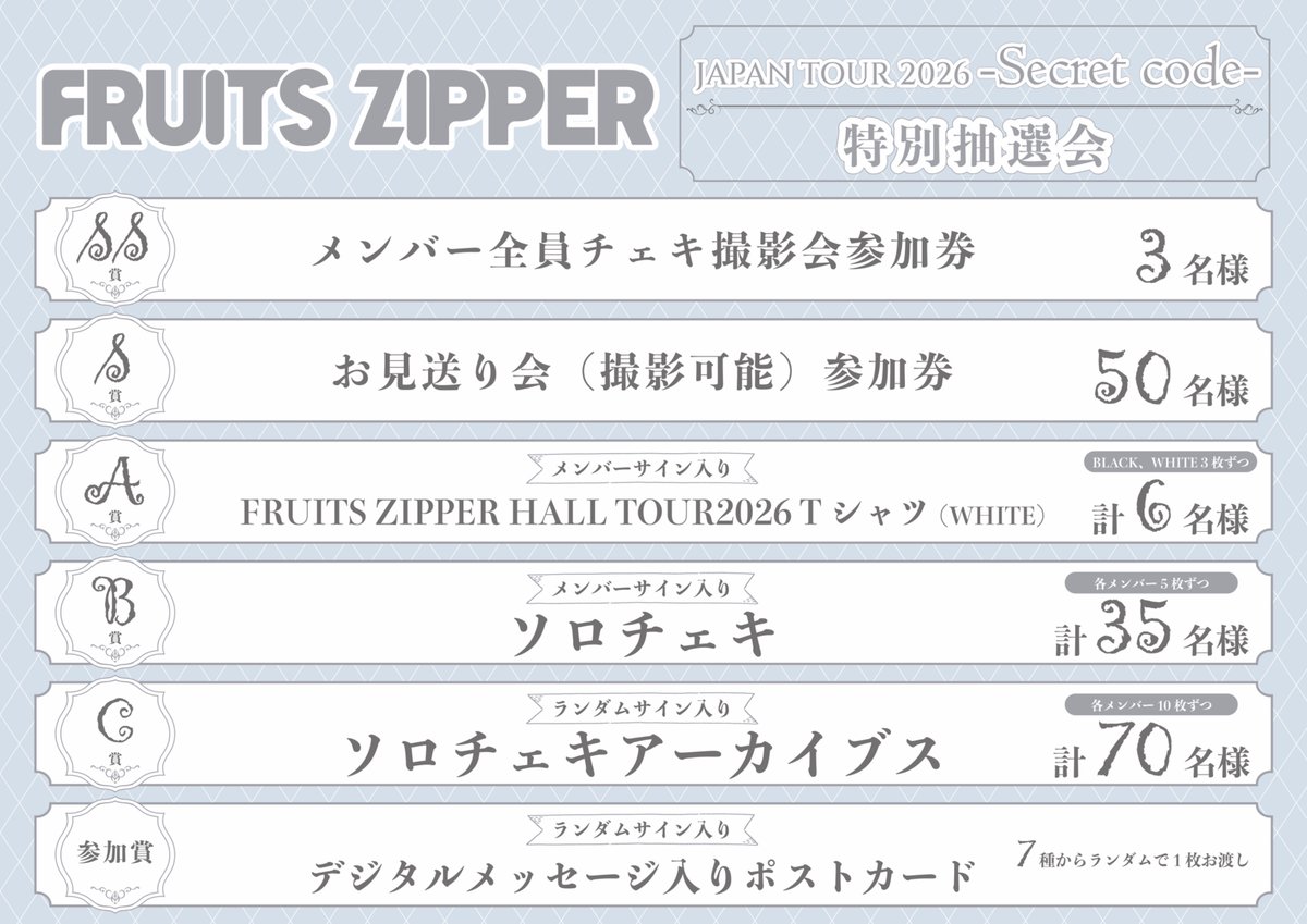 FRUITS_ZIPPER's tweet photo. ✨🎤 \ ホールツアー栃木・宮城 特別抽選会実施決定 / 💿✨

10/4(日) 栃木公演・10/6(火) ・10/7(水)宮城公演
ホールツアー会場にて「FRUITS ZIPPER 5th single」の購入者を対象に、豪華景品が当たる抽選会の開催が決定！🎯

▼10/4(日) 栃木公演
📍宇都宮市文化会館 大ホール
📅先行販売時間：10/4(日) 13:30~16:00(予定)
🔗詳細はこちら
https://t.co/8liEiE7UGW

▼10/6(火) ・10/7(水)宮城公演
📍仙台サンプラザホール　
📅先行販売時間：
10/6(火) 14:00~17:00(予定)
10/7(水) 14:00~17:00(予定)
🔗詳細はこちら
https://t.co/0akIhd0BVr

SS賞はふるっぱーと一緒に撮影できるチェキ会📸
S賞は撮影可能お見送り会です🎉

✨抽選景品
📸SS賞：メンバー全員チェキ撮影会参加券
📱S賞：お見送り会(撮影可能)参加券
✍️A賞：メンバーサイン入り FRUITS ZIPPER HALL TOUR2026 Tシャツ
📷B賞：メンバーサイン入り ソロチェキ
🎞️C賞：ソロチェキアーカイブス(ランダムサイン入り)
🎁参加賞：デジタルメッセージ入りポストカード(ランダムサイン入り)

ライブチケットをお持ちでない方も抽選会にご参加いただけます✨
詳細をご覧の上、ぜひご参加ください🗳️
※SS賞、S賞は前売り券をお持ちの方のみがご参加いただけます。

#ふるっぱーと全国ツアー2026
#FRUITSZIPPER #ふるっぱー
#フルーツジッパー