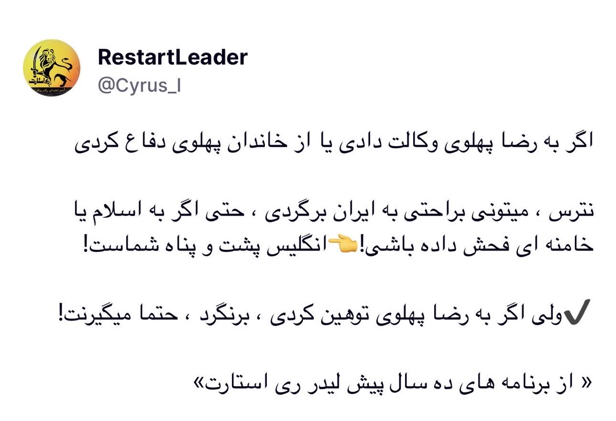 homa_be's tweet photo. اگر به رضا پهلوی وکالت دادی یا از خاندان پهلوی دفاع کردی 

نترس ، میتونی براحتی به ایران برگردی ، حتی اگر به اسلام یا خامنه ای فحش داده باشی!👈انگلیس پشت و پناه شماست!

✔️ولی اگر به رضا پهلوی توهین کردی ، برنگرد ، حتما میگیرنت!

« از برنامه های ده سال پیش لیدر ری استارت» https://t.co/scgO8DFed4