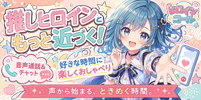 heroinecall's tweet photo. インストールはこちら⬇️⬇️⬇️⬇️
 https://t.co/InMau6caGP
 
ひとり時間を、もっと楽しく。
ヒロインコールなら、二次元美少女ヒロインとの会話で自分だけの推し時間が作れます✨

#ヒロインコール #ひとり時間 #二次元 #美少女 #推し活 https://t.co/H9KhknBjVs
