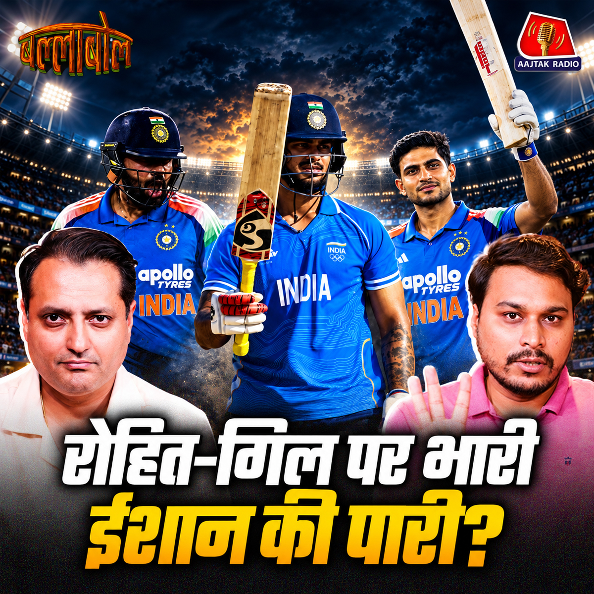 aajtakradio's tweet photo. वर्ल्ड कप में इंडिया को भारी पड़ेगी ये आदत? गिल-रोहित की डैडी सेंचुरी पर भारी ईशान की पारी? सुनिए 'बल्लाबोल' में @NikhilNaz  और @KineticKeshav की दिलचस्प बातचीत.

वीडियो लिंक: https://t.co/GB0maOY9tg

#ballabol #indvswi #shubmangill #ishankishan #cricketpodcast #aajtakradio #shubmangill200 #kuldeepyadav #indiancricket #worldcup2027